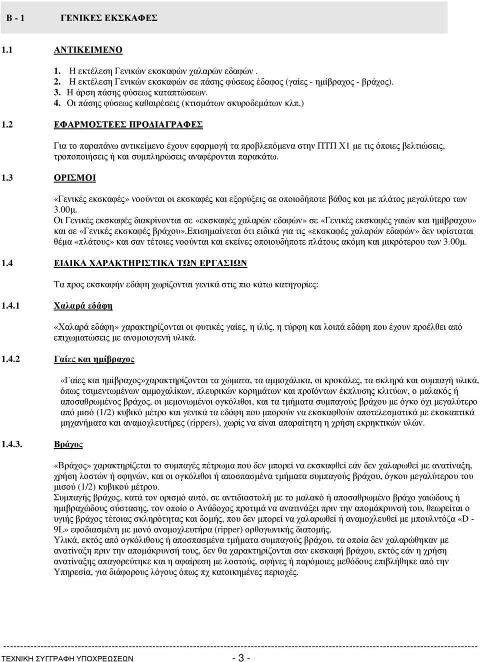 3 ΟΡΙΣΜΟΙ Για το παραπάνω αντικείµενο έχουν εφαρµογή τα προβλεπόµενα στην ΠΤΠ Χ1 µε τις όποιες βελτιώσεις, τροποποιήσεις ή και συµπληρώσεις αναφέρονται παρακάτω.