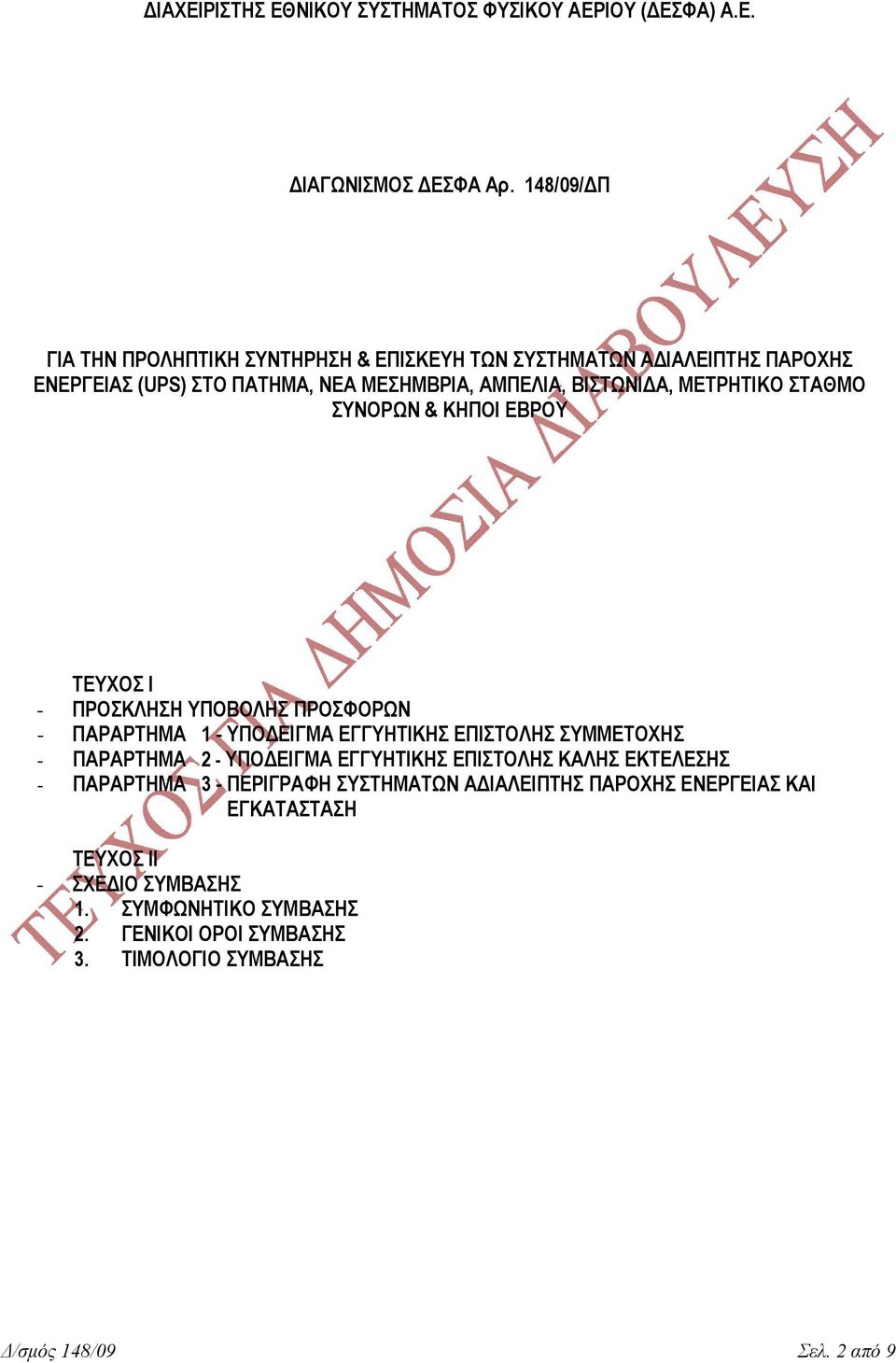 ΣΤΑΘΜΟ ΣΥΝΟΡΩΝ & ΚΗΠΟΙ ΕΒΡΟΥ ΤΕΥΧΟΣ Ι - ΠΡΟΣΚΛΗΣΗ ΥΠΟΒΟΛΗΣ ΠΡΟΣΦΟΡΩΝ - ΠΑΡΑΡΤΗΜΑ 1 - ΥΠΟ ΕΙΓΜΑ ΕΓΓΥΗΤΙΚΗΣ ΕΠΙΣΤΟΛΗΣ ΣΥΜΜΕΤΟΧΗΣ - ΠΑΡΑΡΤΗΜΑ 2 - ΥΠΟ ΕΙΓΜΑ