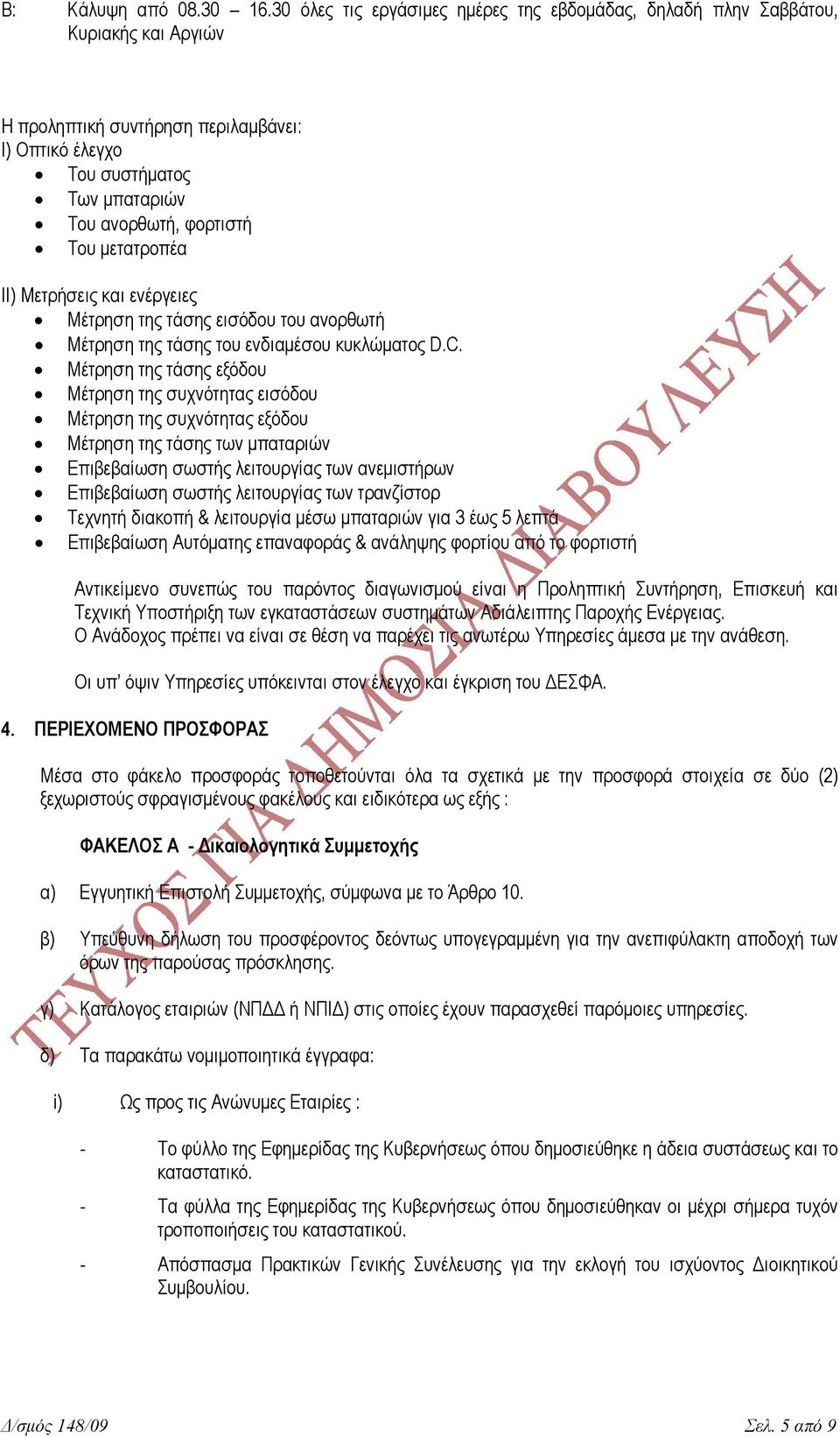 µετατροπέα ΙΙ) Μετρήσεις και ενέργειες Μέτρηση της τάσης εισόδου του ανορθωτή Μέτρηση της τάσης του ενδιαµέσου κυκλώµατος D.C.
