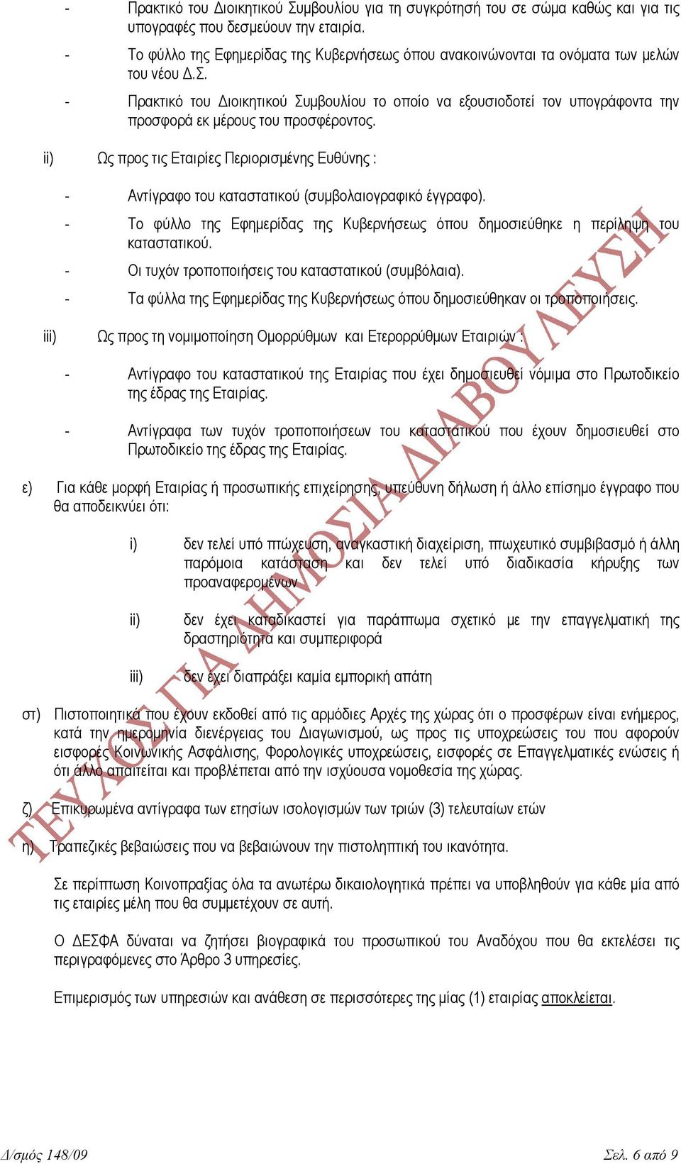 ii) Ως προς τις Εταιρίες Περιορισµένης Ευθύνης : - Αντίγραφο του καταστατικού (συµβολαιογραφικό έγγραφο). - Το φύλλο της Εφηµερίδας της Κυβερνήσεως όπου δηµοσιεύθηκε η περίληψη του καταστατικού.