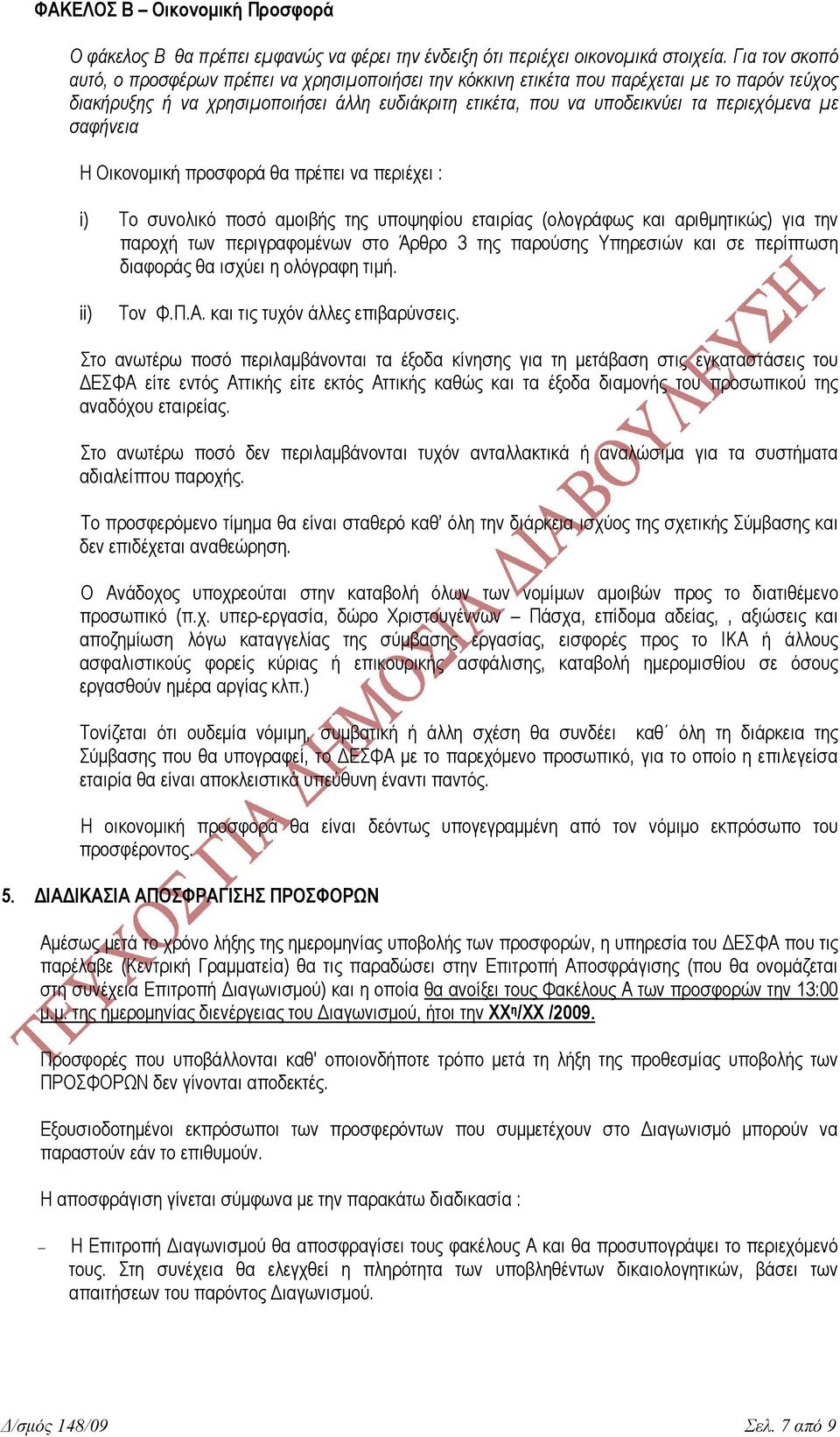 µε σαφήνεια Η Οικονοµική προσφορά θα πρέπει να περιέχει : i) Το συνολικό ποσό αµοιβής της υποψηφίου εταιρίας (ολογράφως και αριθµητικώς) για την παροχή των περιγραφοµένων στο Άρθρο 3 της παρούσης