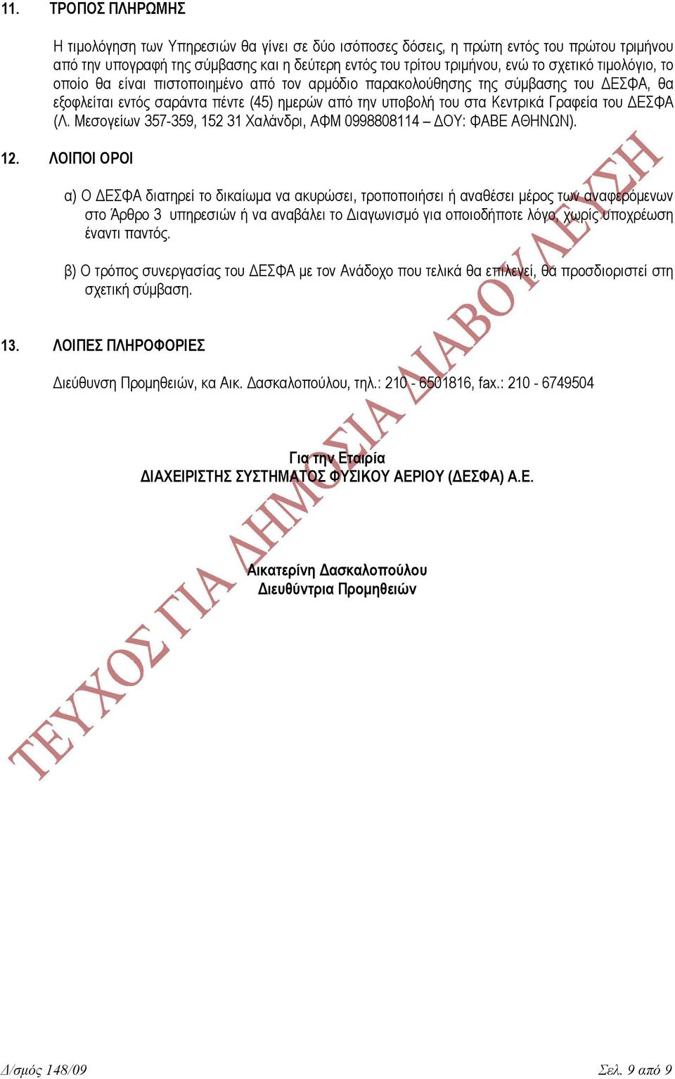 Μεσογείων 357-359, 152 31 Χαλάνδρι, ΑΦΜ 0998808114 ΟΥ: ΦΑΒΕ ΑΘΗΝΩΝ). 12.