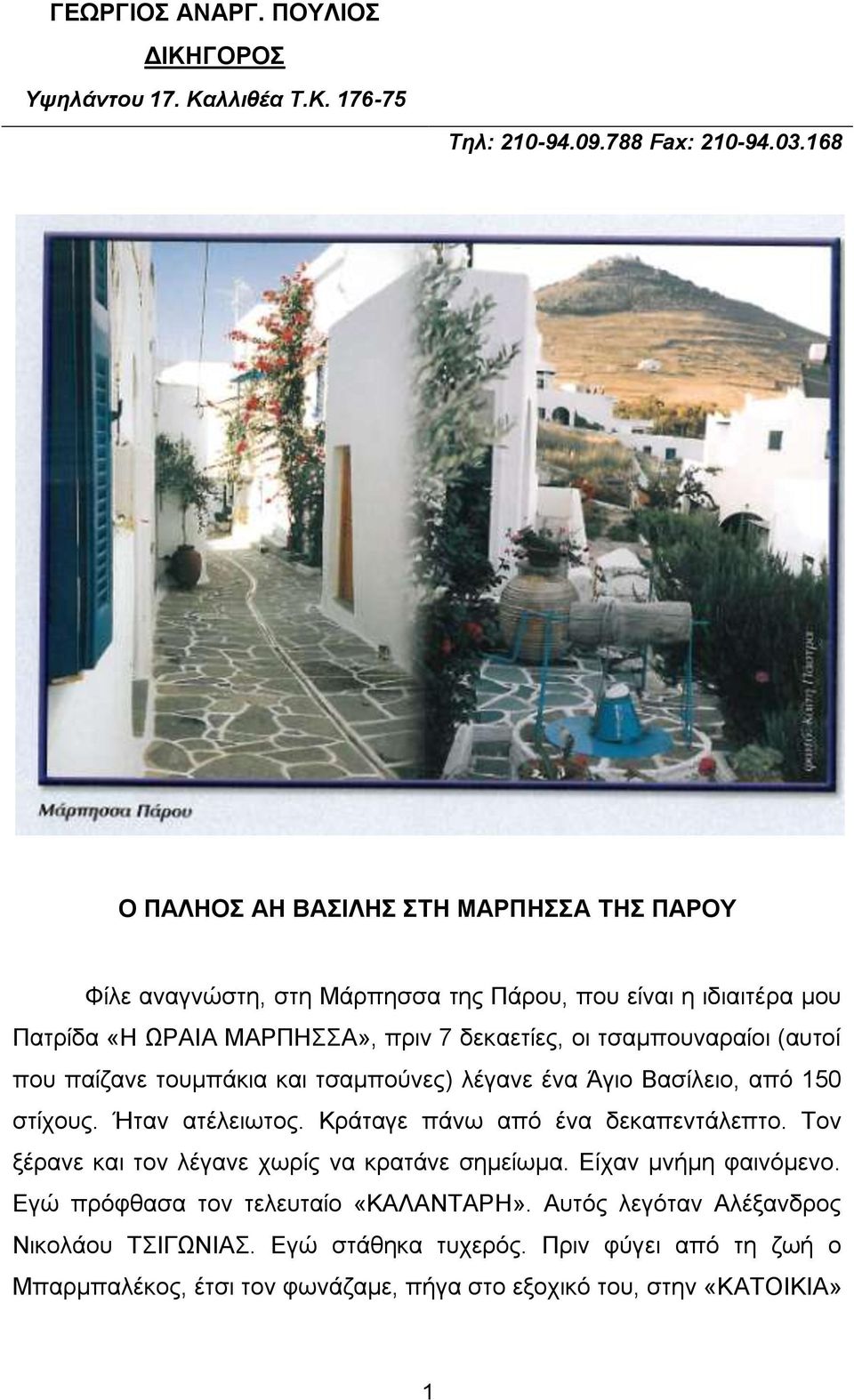 τσαμπουναραίοι (αυτοί που παίζανε τουμπάκια και τσαμπούνες) λέγανε ένα Άγιο Βασίλειο, από 150 στίχους. Ήταν ατέλειωτος. Κράταγε πάνω από ένα δεκαπεντάλεπτο.
