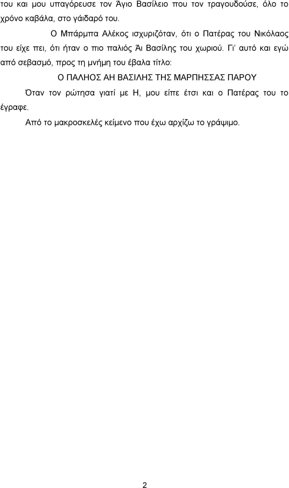 χωριού.