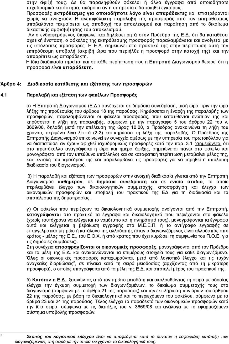 Η ανεπιφύλακτη παραλαβή της προσφοράς από τον εκπροθέσμως υποβαλόντα τεκμαίρεται ως αποδοχή του αποκλεισμού και παραίτηση από το δικαίωμα δικαστικής αμφισβήτησης του αποκλεισμού.