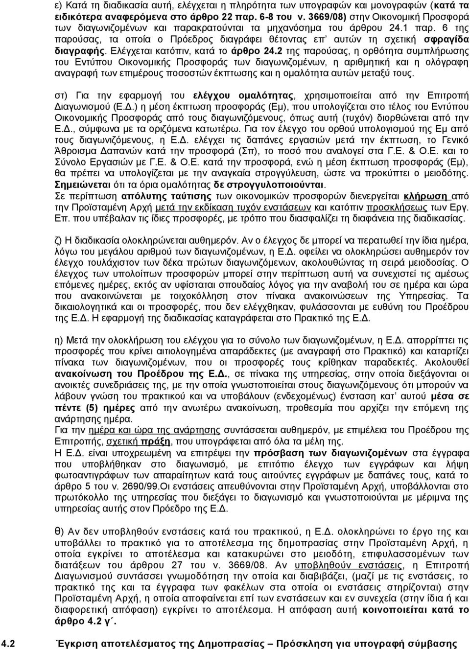 6 της παρούσας, τα οποία ο Πρόεδρος διαγράφει θέτοντας επ αυτών τη σχετική σφραγίδα διαγραφής. Ελέγχεται κατόπιν, κατά το άρθρο 24.