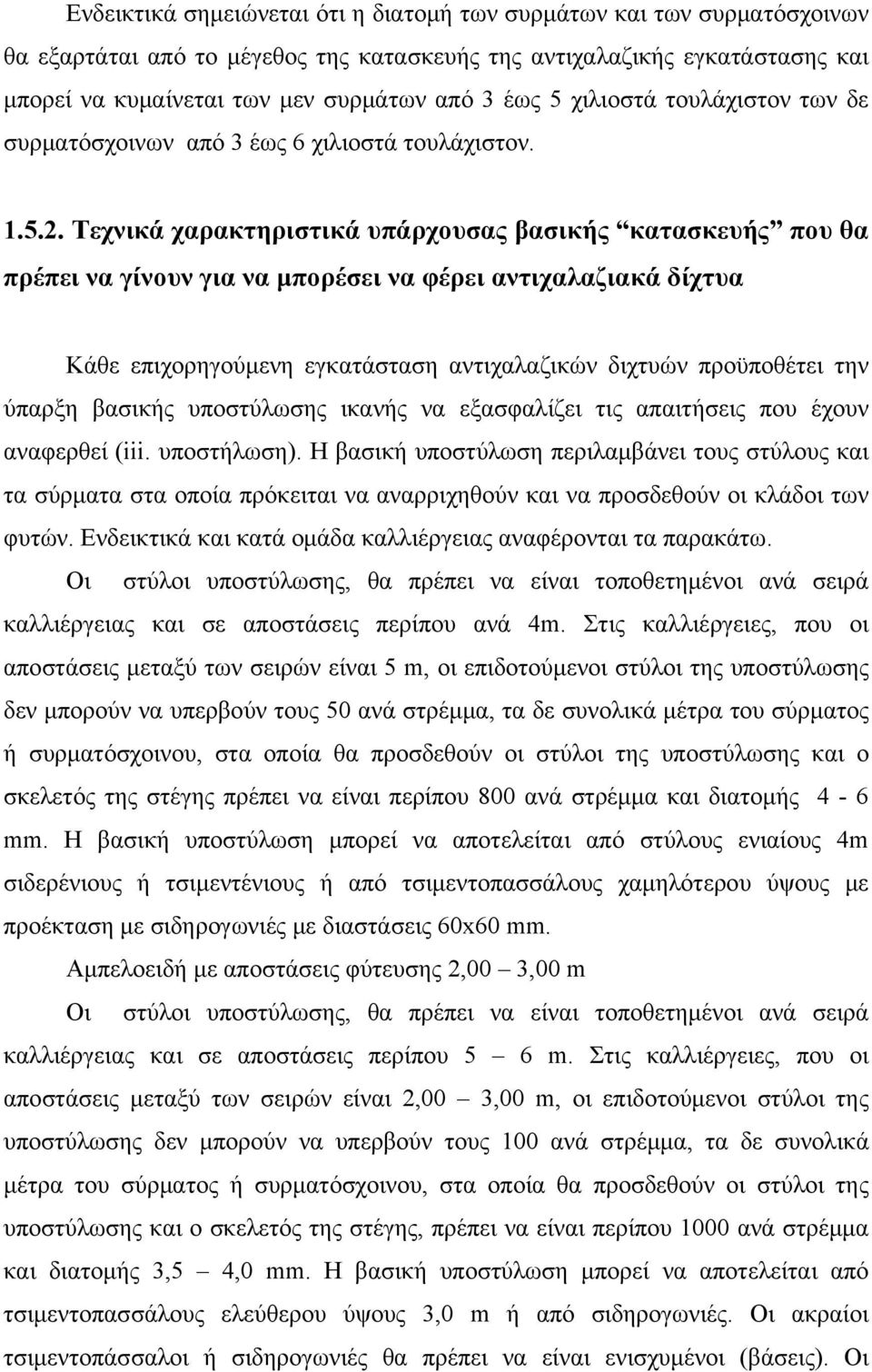 Τεχνικά χαρακτηριστικά υπάρχουσας βασικής κατασκευής που θα πρέπει να γίνουν για να μπορέσει να φέρει αντιχαλαζιακά δίχτυα Κάθε επιχορηγούμενη εγκατάσταση αντιχαλαζικών διχτυών προϋποθέτει την ύπαρξη