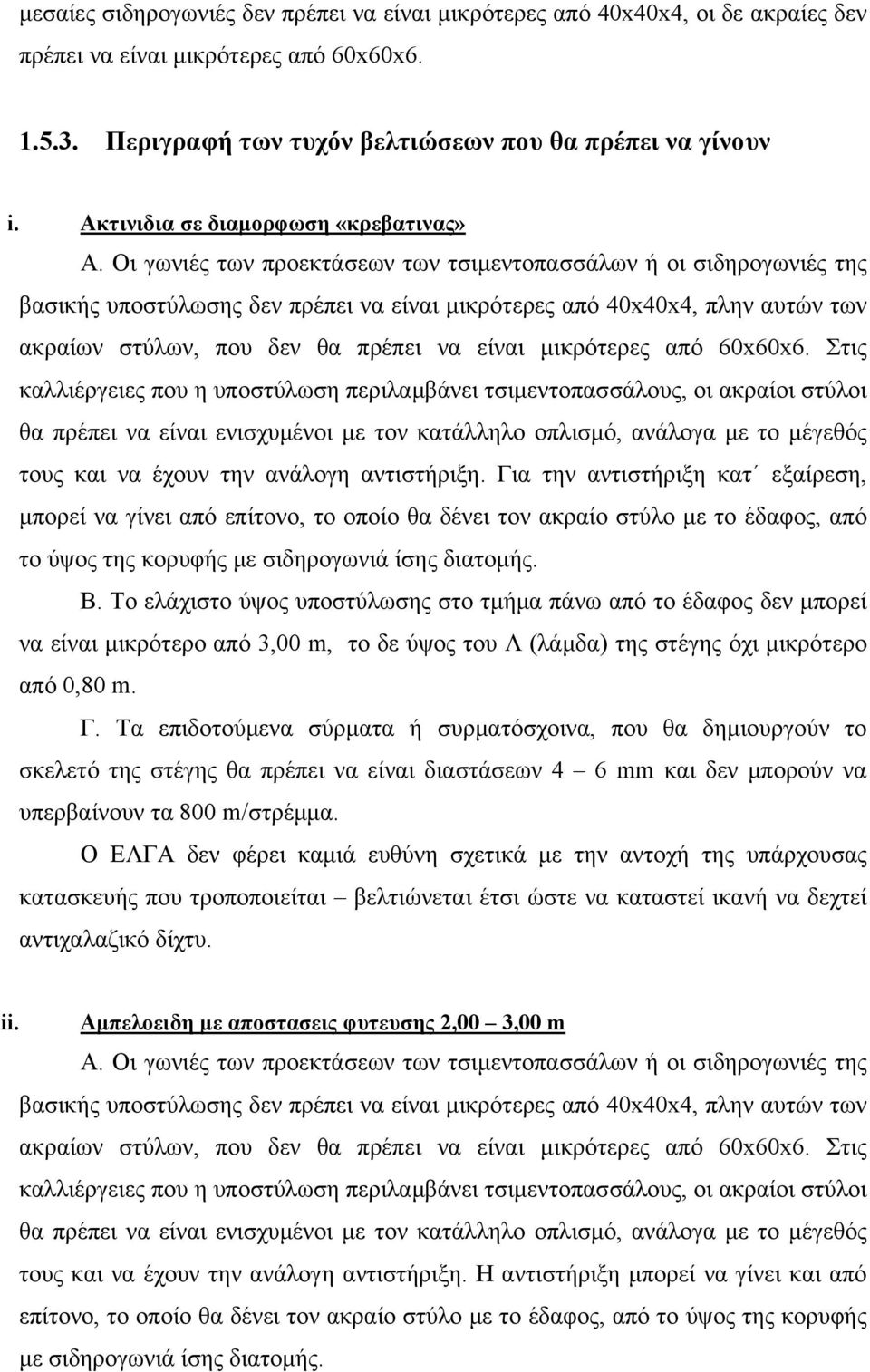 Οι γωνιές των προεκτάσεων των τσιμεντοπασσάλων ή οι σιδηρογωνιές της βασικής υποστύλωσης δεν πρέπει να είναι μικρότερες από 40x40x4, πλην αυτών των ακραίων στύλων, που δεν θα πρέπει να είναι