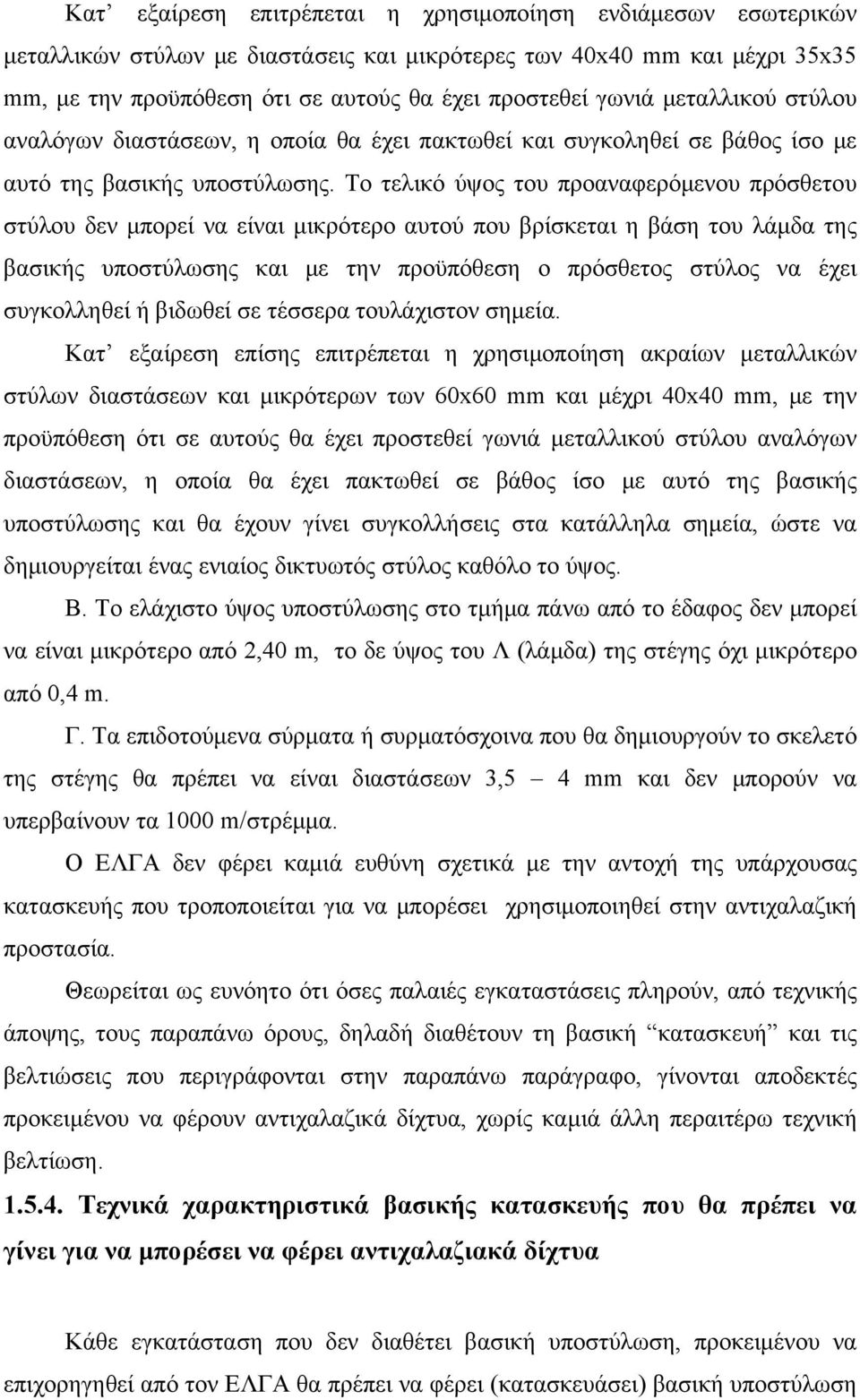 Το τελικό ύψος του προαναφερόμενου πρόσθετου στύλου δεν μπορεί να είναι μικρότερο αυτού που βρίσκεται η βάση του λάμδα της βασικής υποστύλωσης και με την προϋπόθεση ο πρόσθετος στύλος να έχει