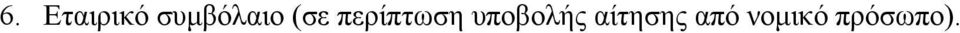 περίπτωση υποβολής