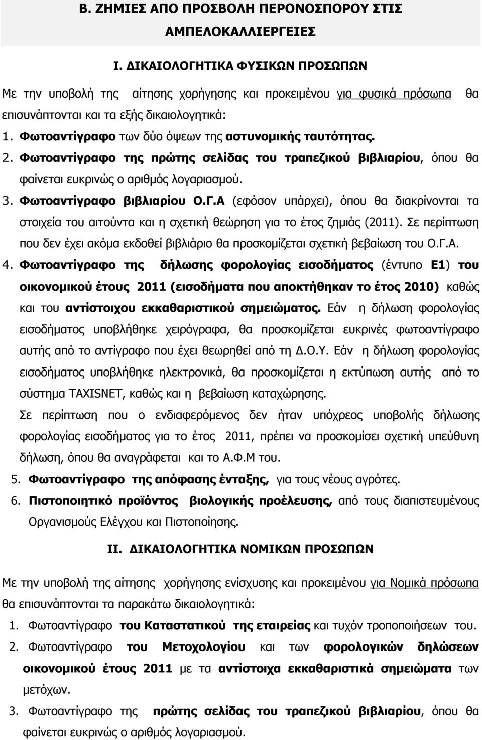 Φωτοαντίγραφο των δύο όψεων της αστυνομικής ταυτότητας. 2. Φωτοαντίγραφο της πρώτης σελίδας του τραπεζικού βιβλιαρίου, όπου θα φαίνεται ευκρινώς ο αριθμός λογαριασμού. 3. Φωτοαντίγραφο βιβλιαρίου Ο.Γ.