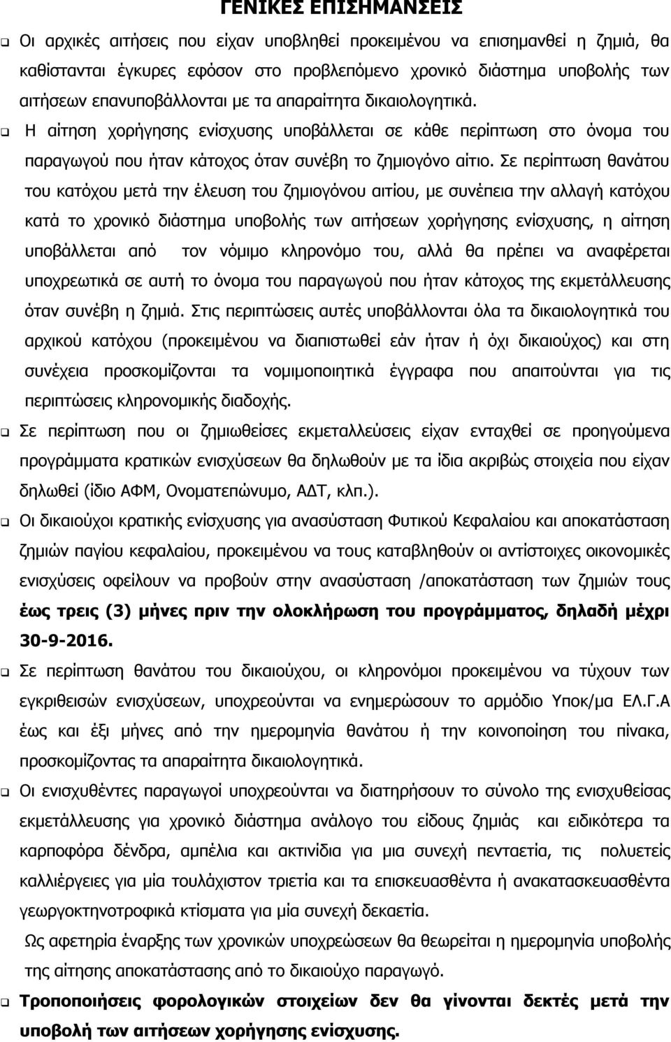 Σε περίπτωση θανάτου του κατόχου μετά την έλευση του ζημιογόνου αιτίου, με συνέπεια την αλλαγή κατόχου κατά το χρονικό διάστημα υποβολής των αιτήσεων χορήγησης ενίσχυσης, η αίτηση υποβάλλεται από τον