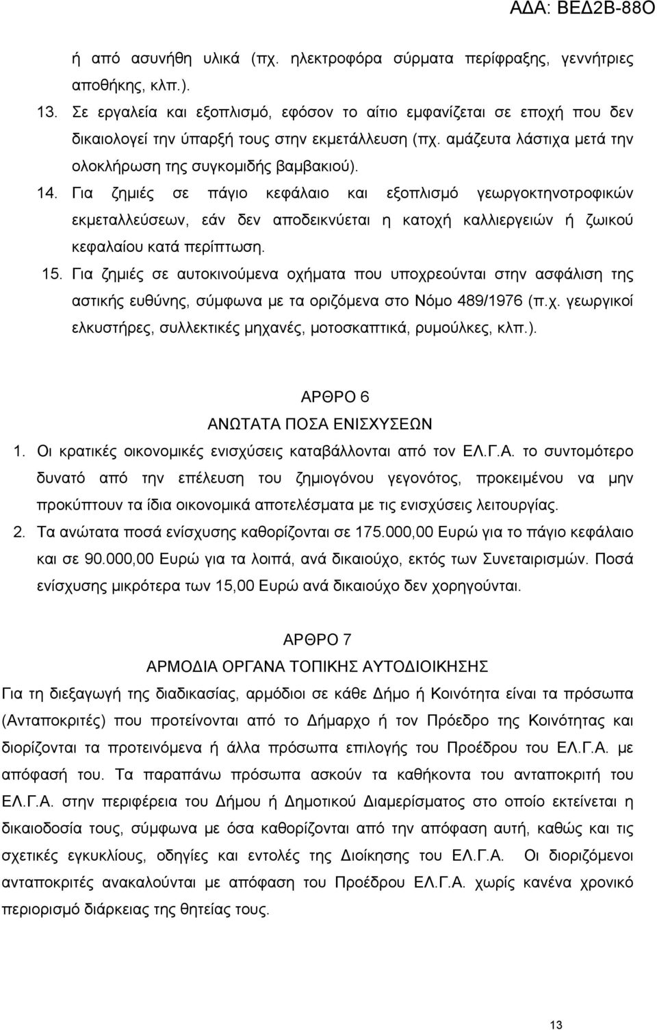 Για ζημιές σε πάγιο κεφάλαιο και εξοπλισμό γεωργοκτηνοτροφικών εκμεταλλεύσεων, εάν δεν αποδεικνύεται η κατοχή καλλιεργειών ή ζωικού κεφαλαίου κατά περίπτωση. 15.