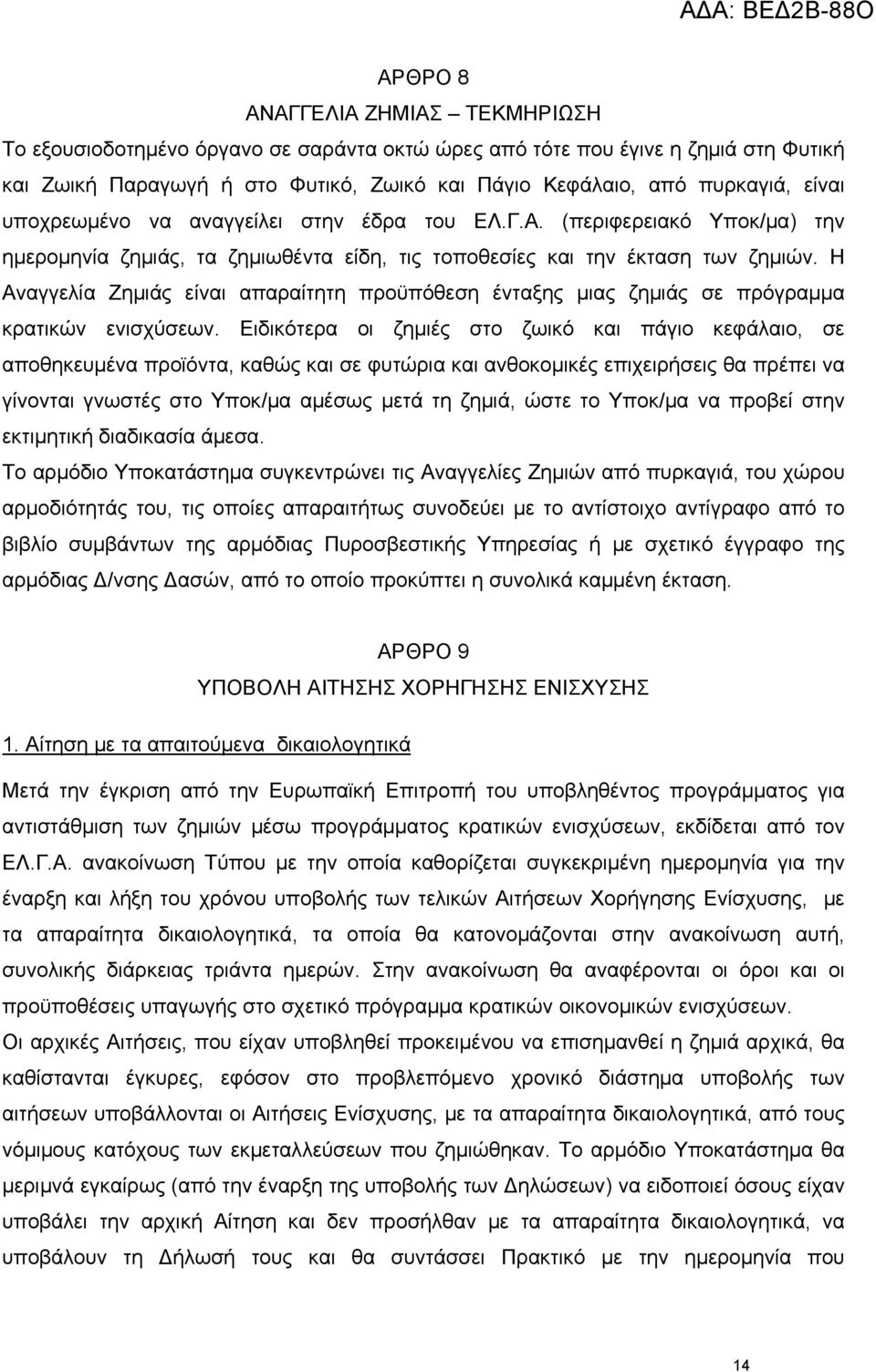 Η Αναγγελία Ζημιάς είναι απαραίτητη προϋπόθεση ένταξης μιας ζημιάς σε πρόγραμμα κρατικών ενισχύσεων.