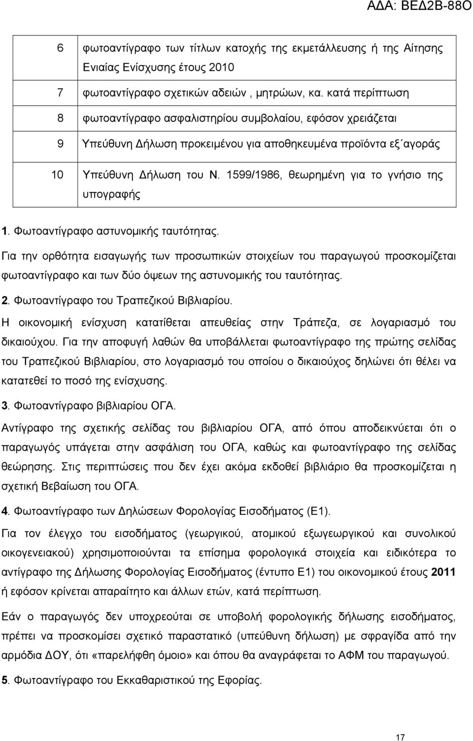 1599/1986, θεωρημένη για το γνήσιο της υπογραφής 1. Φωτοαντίγραφο αστυνομικής ταυτότητας.