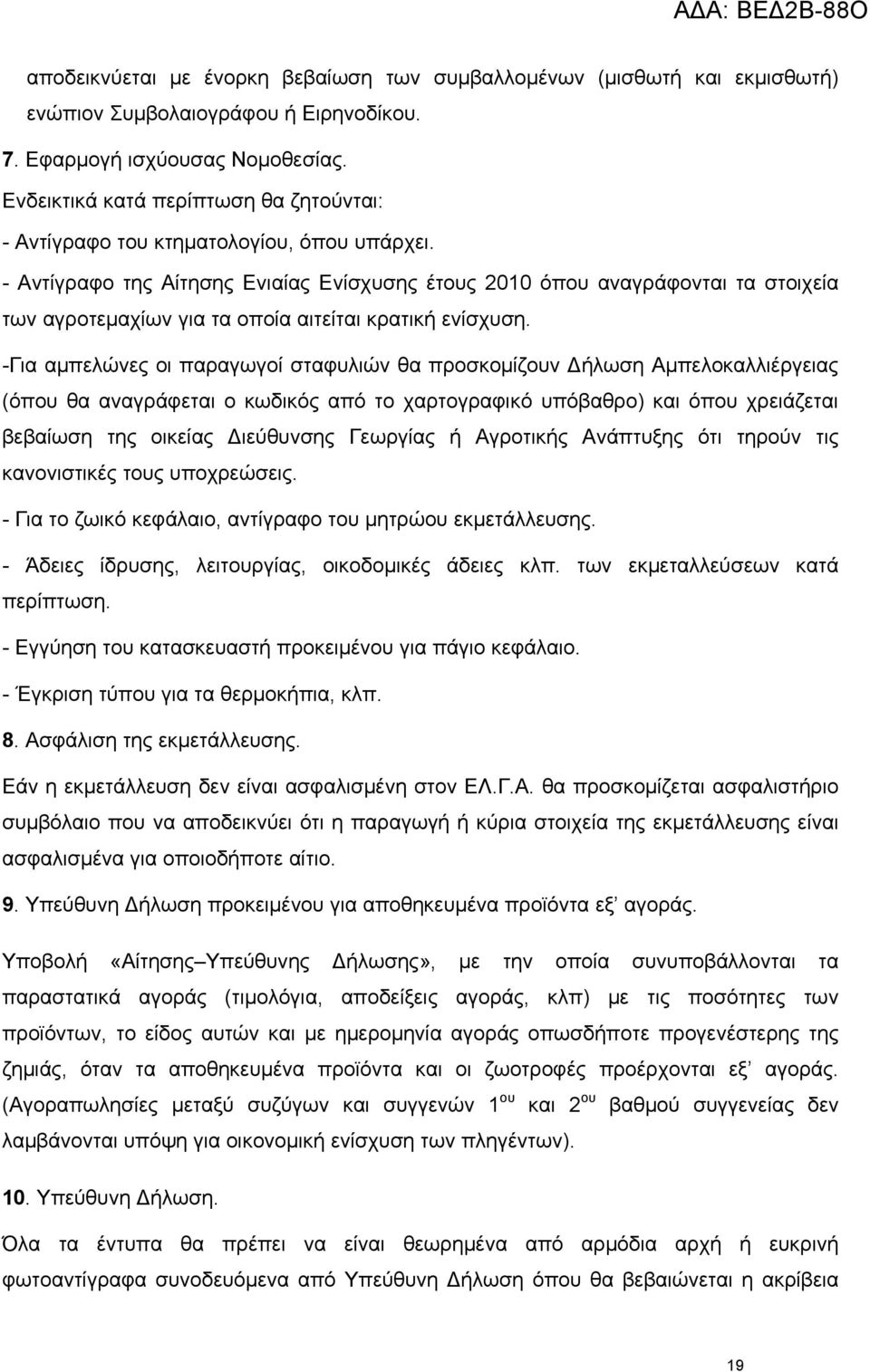 - Αντίγραφο της Αίτησης Ενιαίας Ενίσχυσης έτους 2010 όπου αναγράφονται τα στοιχεία των αγροτεμαχίων για τα οποία αιτείται κρατική ενίσχυση.