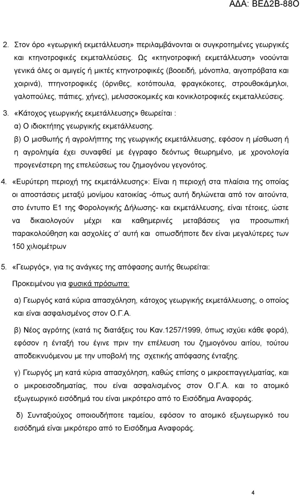 γαλοπούλες, πάπιες, χήνες), μελισσοκομικές και κονικλοτροφικές εκμεταλλεύσεις. 3. «Κάτοχος γεωργικής εκμετάλλευσης» θεωρείται : α) Ο ιδιοκτήτης γεωργικής εκμετάλλευσης.