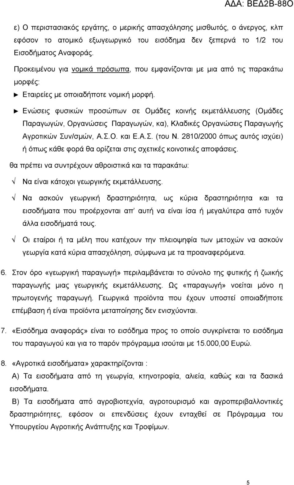 Ενώσεις φυσικών προσώπων σε Ομάδες κοινής εκμετάλλευσης (Ομάδες Παραγωγών, Οργανώσεις Παραγωγών, κα), Κλαδικές Οργανώσεις Παραγωγής Αγροτικών Συν/σμών, Α.Σ.Ο. και Ε.Α.Σ. (του Ν.