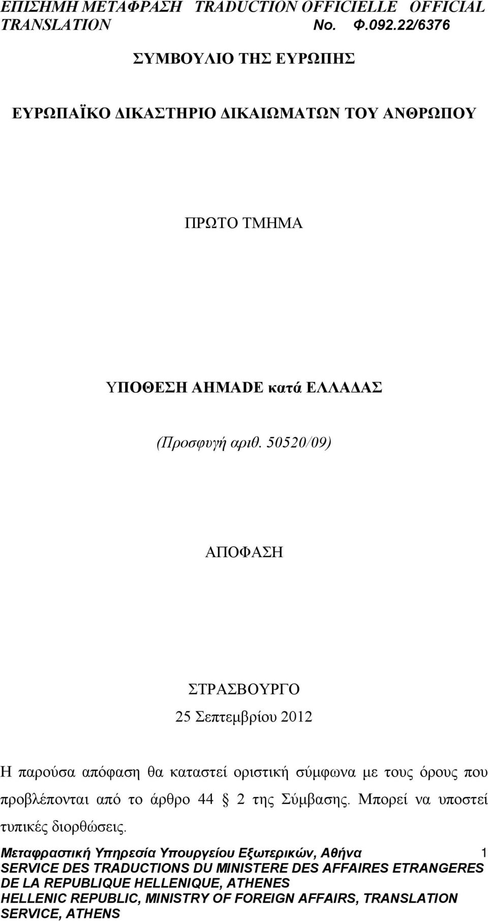 50520/09) ΑΠΟΦΑΣΗ ΣΤΡΑΣΒΟΥΡΓΟ 25 Σεπτεμβρίου 2012 Η παρούσα απόφαση θα καταστεί