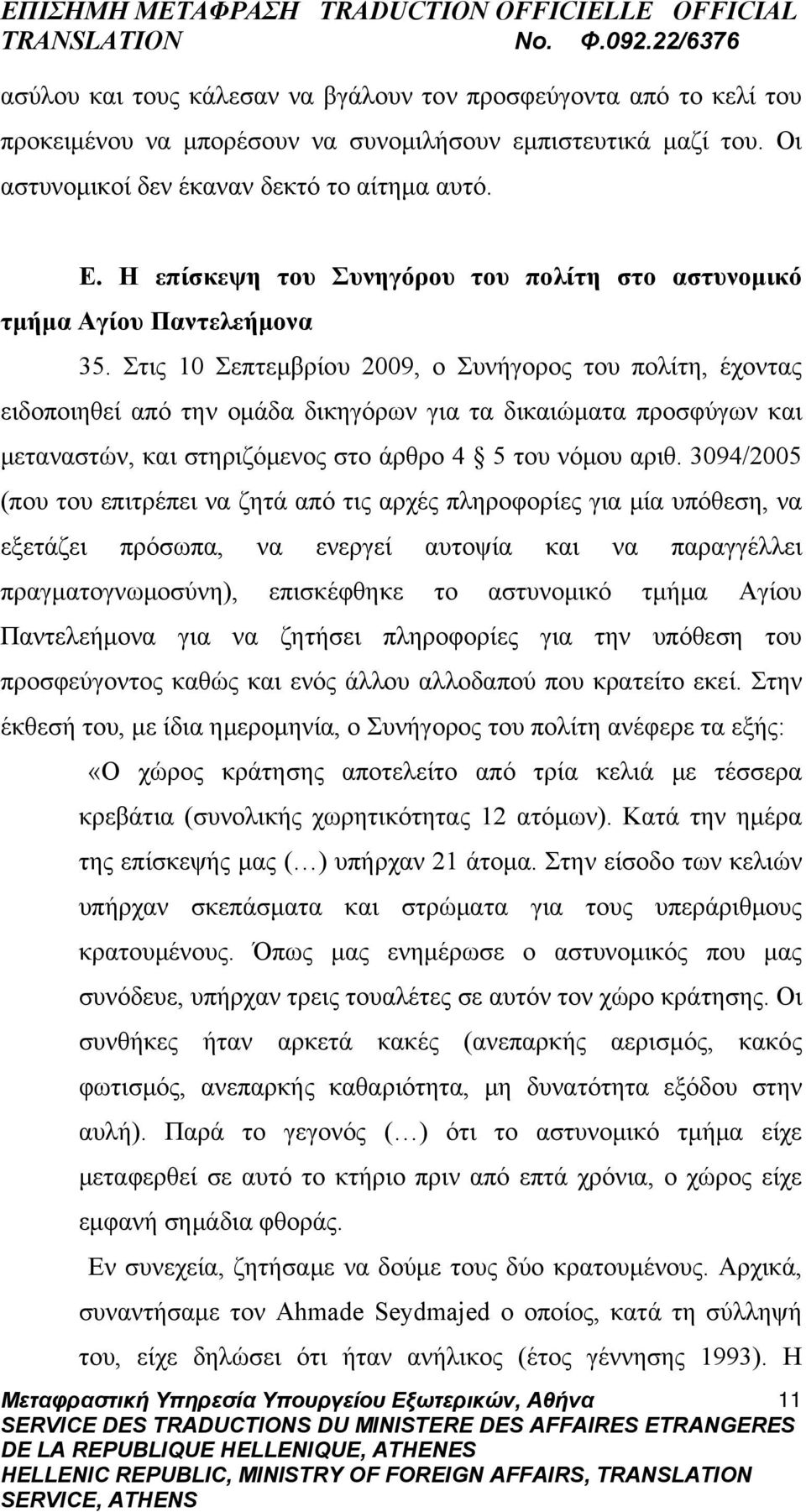 Στις 10 Σεπτεμβρίου 2009, ο Συνήγορος του πολίτη, έχοντας ειδοποιηθεί από την ομάδα δικηγόρων για τα δικαιώματα προσφύγων και μεταναστών, και στηριζόμενος στο άρθρο 4 5 του νόμου αριθ.