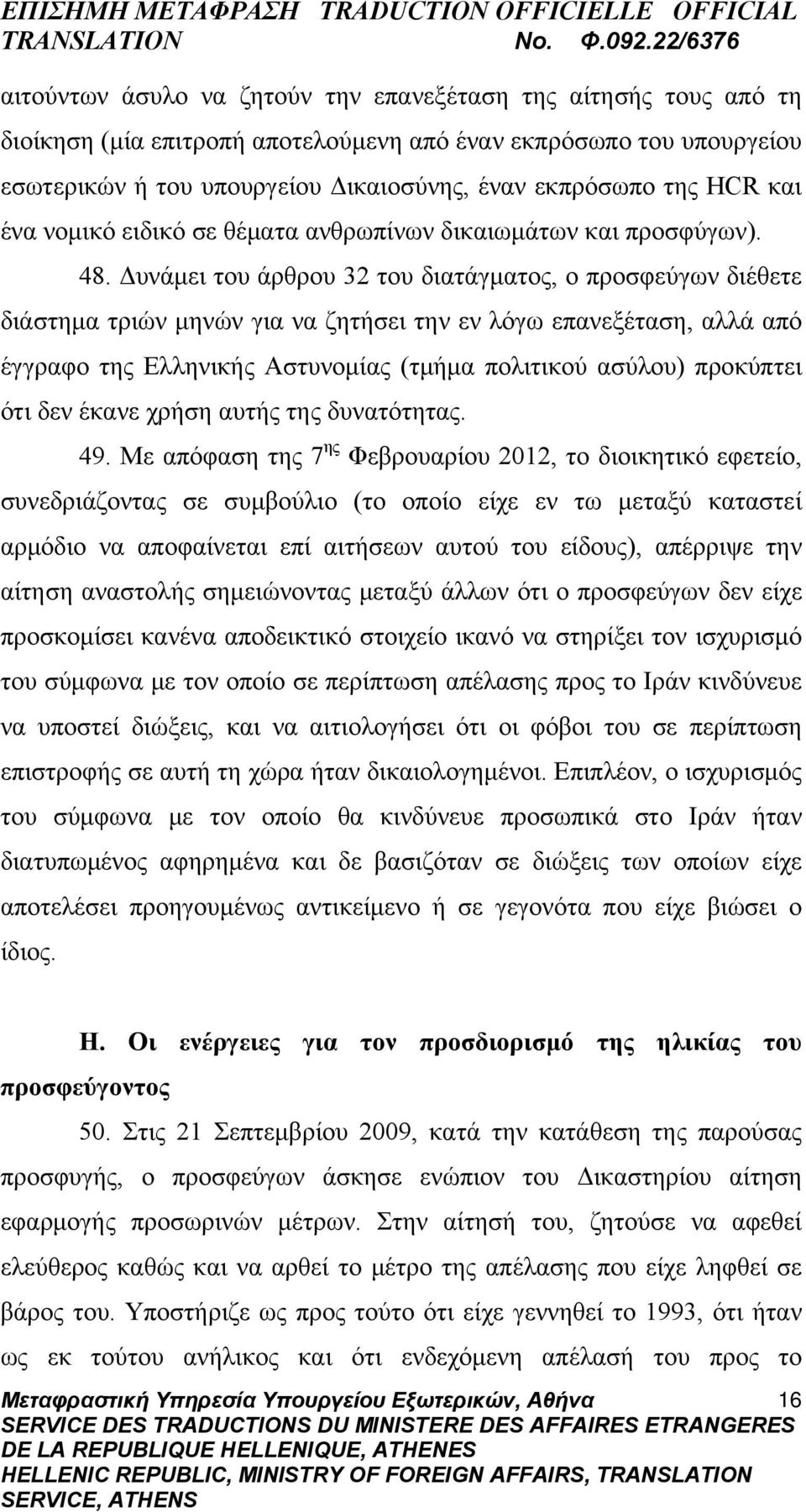 Δυνάμει του άρθρου 32 του διατάγματος, ο προσφεύγων διέθετε διάστημα τριών μηνών για να ζητήσει την εν λόγω επανεξέταση, αλλά από έγγραφο της Ελληνικής Αστυνομίας (τμήμα πολιτικού ασύλου) προκύπτει