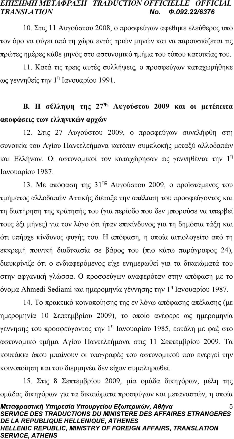 Η σύλληψη της 27 ης Αυγούστου 2009 και οι μετέπειτα αποφάσεις των ελληνικών αρχών 12.