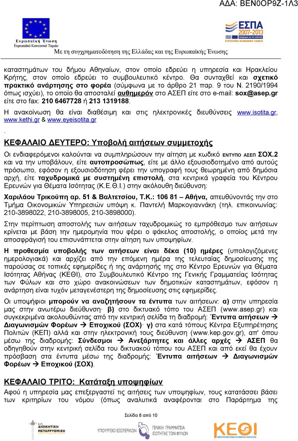 gr είτε στο fax: 210 6467728 ή 213 1319188. Η ανακοίνωση θα είναι διαθέσιμη και στις ηλεκτρονικές διευθύνσεις www.isotita.gr, www.kethi.gr & www.eyeisotita.gr. ΚΕΦΑΛΑΙΟ ΔΕΥΤΕΡΟ: Υποβολή αιτήσεων συμμετοχής Οι ενδιαφερόμενοι καλούνται να συμπληρώσουν την αίτηση με κωδικό ΕΝΤΥΠΟ ΑΣΕΠ ΣΟΧ.