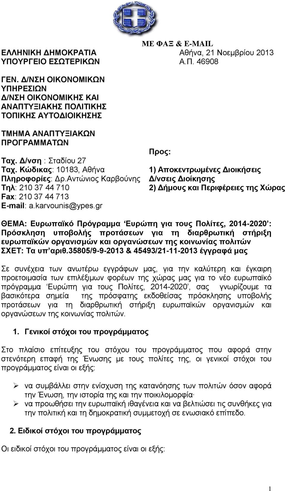 Αντώνιος Καρβούνης Τηλ: 210 37 44 710 Fax: 210 37 44 713 E-mail: a.karvounis@ypes.