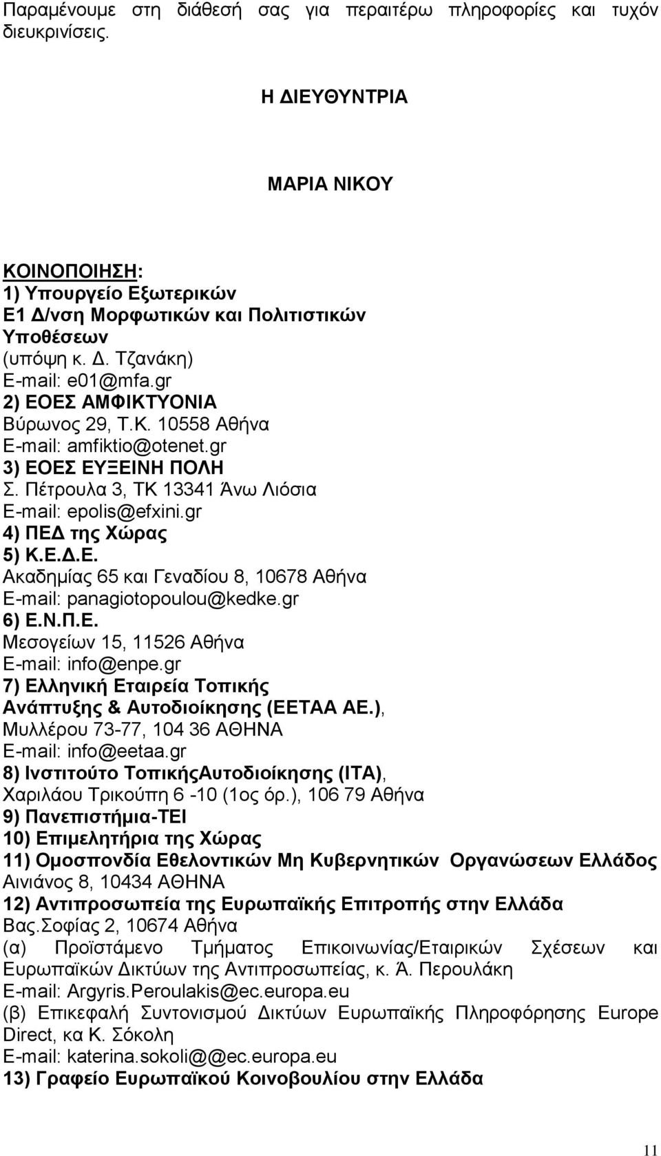 gr 4) ΠΕΔ της Χώρας 5) Κ.Ε.Δ.Ε. Ακαδημίας 65 και Γεναδίου 8, 10678 Αθήνα E-mail: panagiotopoulou@kedke.gr 6) Ε.Ν.Π.Ε. Μεσογείων 15, 11526 Αθήνα E-mail: info@enpe.