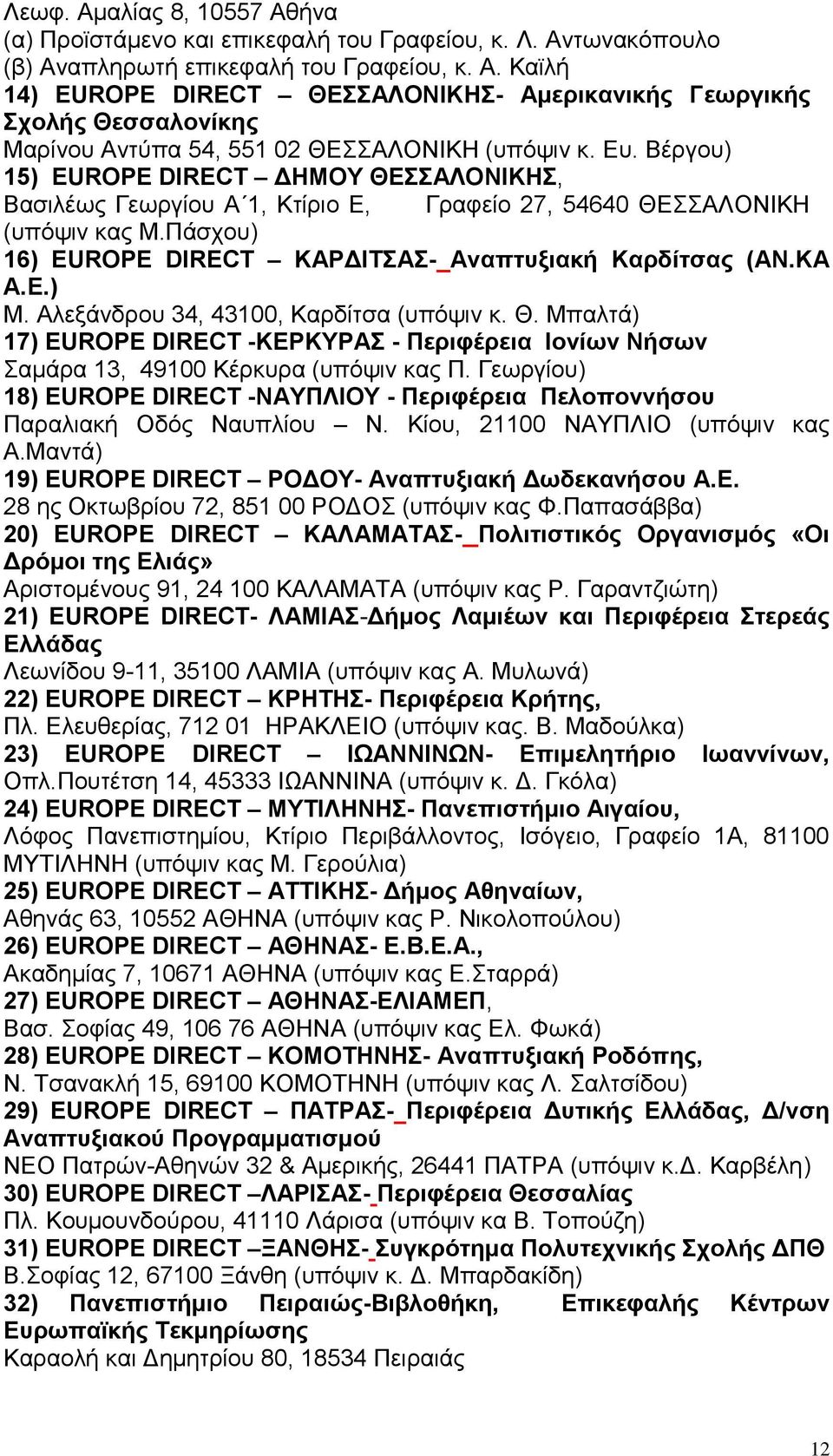 Αλεξάνδρου 34, 43100, Καρδίτσα (υπόψιν κ. Θ. Μπαλτά) 17) EUROPE DIRECT -ΚΕΡΚΥΡΑΣ - Περιφέρεια Ιονίων Νήσων Σαμάρα 13, 49100 Κέρκυρα (υπόψιν κας Π.