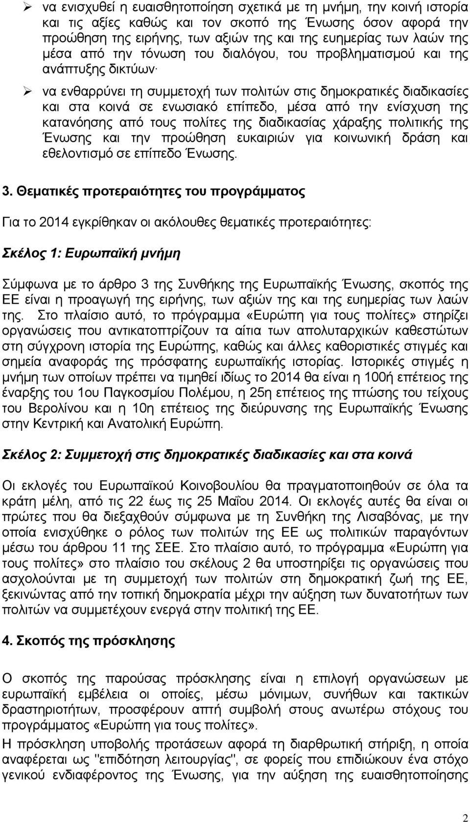 ενίσχυση της κατανόησης από τους πολίτες της διαδικασίας χάραξης πολιτικής της Ένωσης και την προώθηση ευκαιριών για κοινωνική δράση και εθελοντισμό σε επίπεδο Ένωσης. 3.