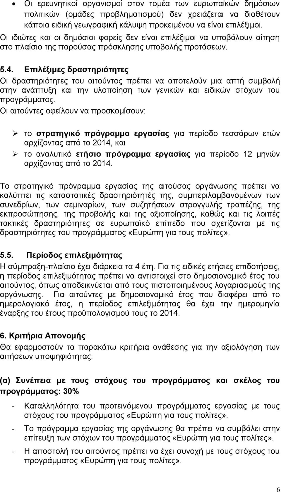 Επιλέξιμες δραστηριότητες Οι δραστηριότητες του αιτούντος πρέπει να αποτελούν μια απτή συμβολή στην ανάπτυξη και την υλοποίηση των γενικών και ειδικών στόχων του προγράμματος.