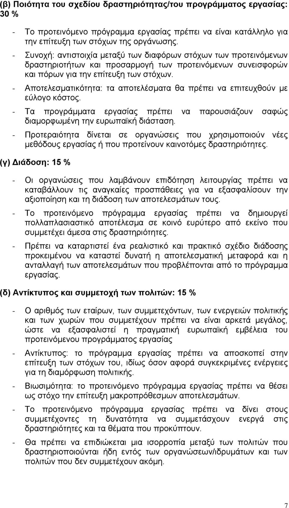 - Αποτελεσματικότητα: τα αποτελέσματα θα πρέπει να επιτευχθούν με εύλογο κόστος. - Τα προγράμματα εργασίας πρέπει να παρουσιάζουν σαφώς διαμορφωμένη την ευρωπαϊκή διάσταση.