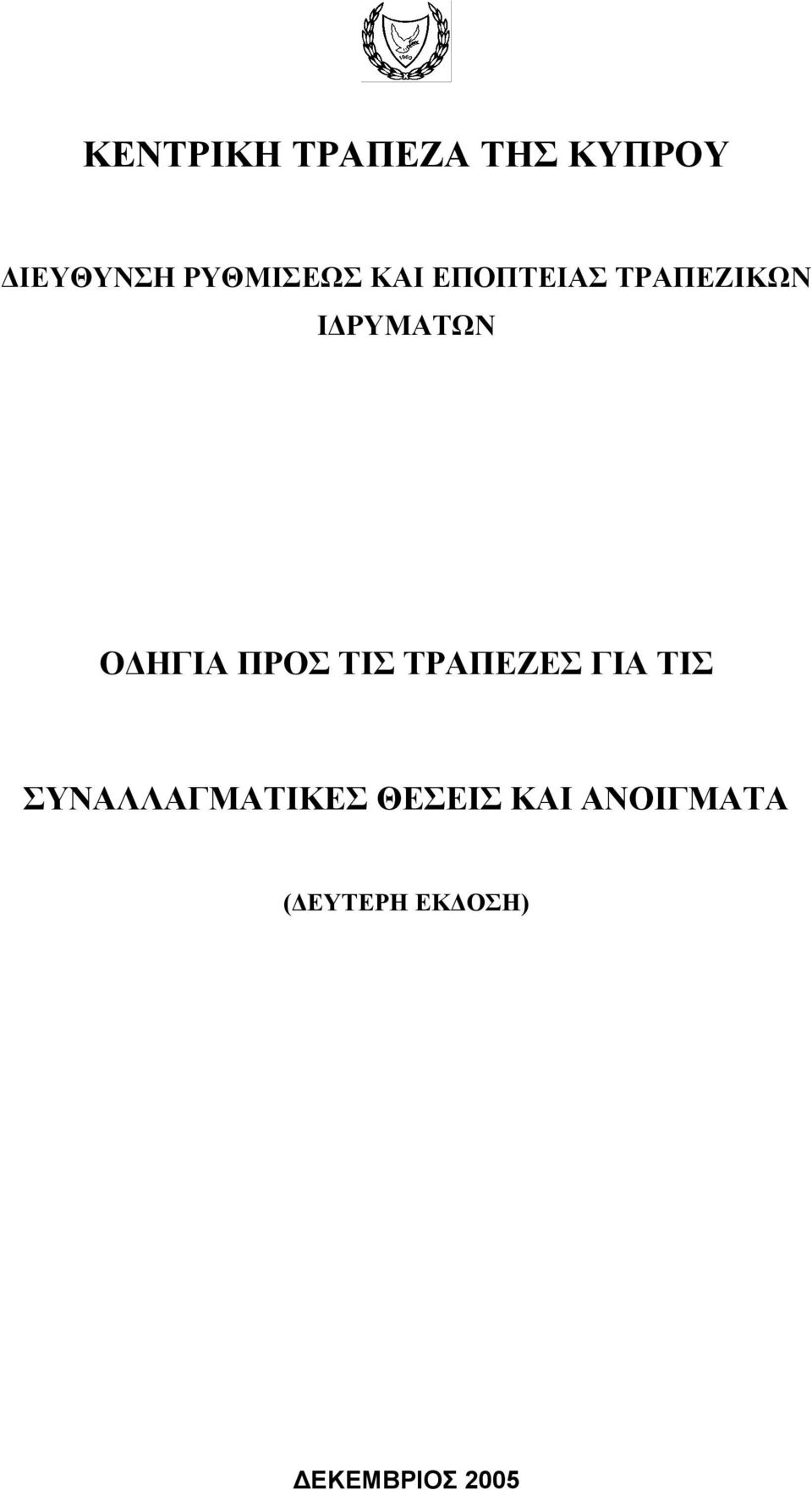 ΤΡΑΠΕΖΕΣ ΓΙΑ ΤΙΣ ΣΥΝΑΛΛΑΓΜΑΤΙΚΕΣ