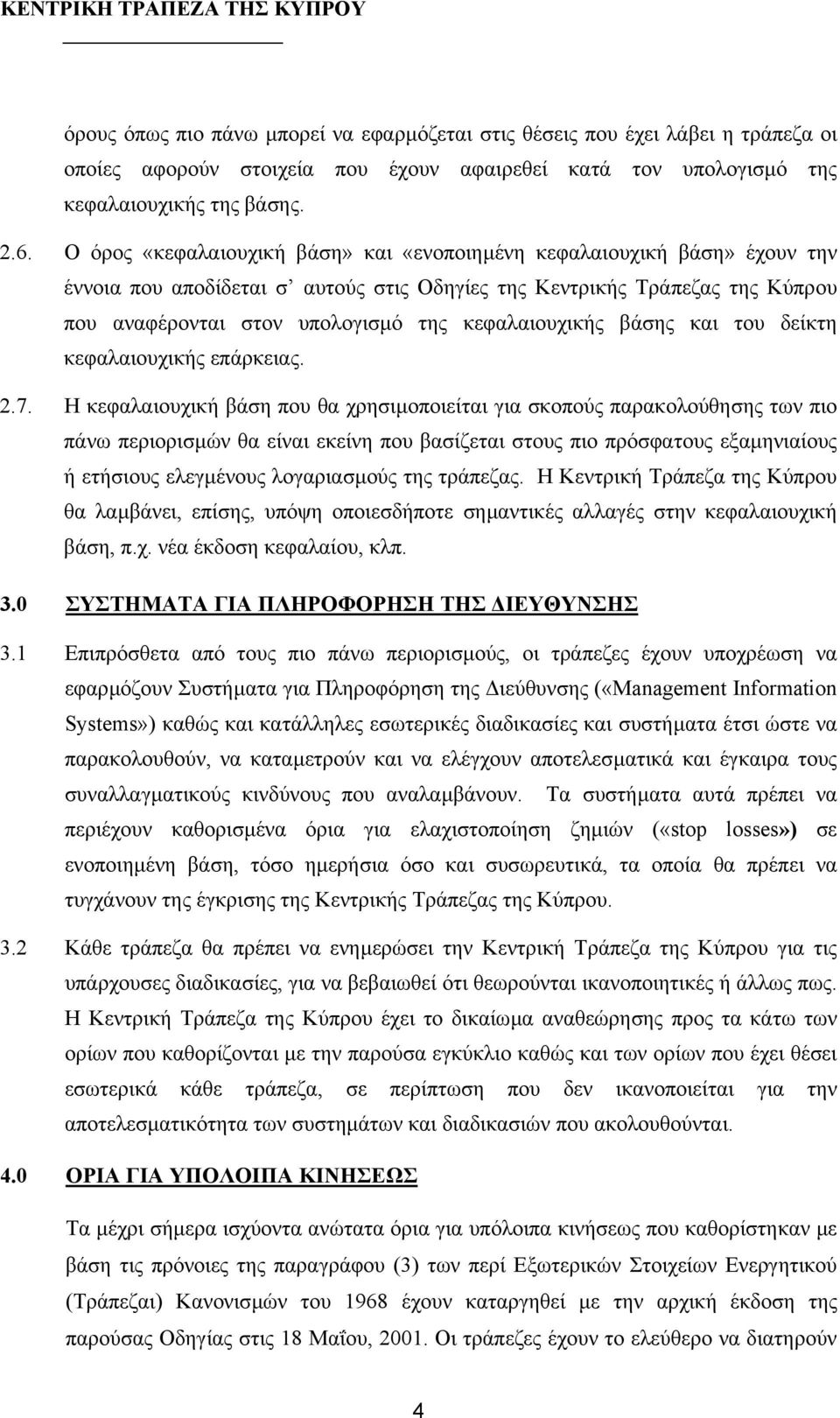 κεφαλαιουχικής βάσης και του δείκτη κεφαλαιουχικής επάρκειας. 2.7.