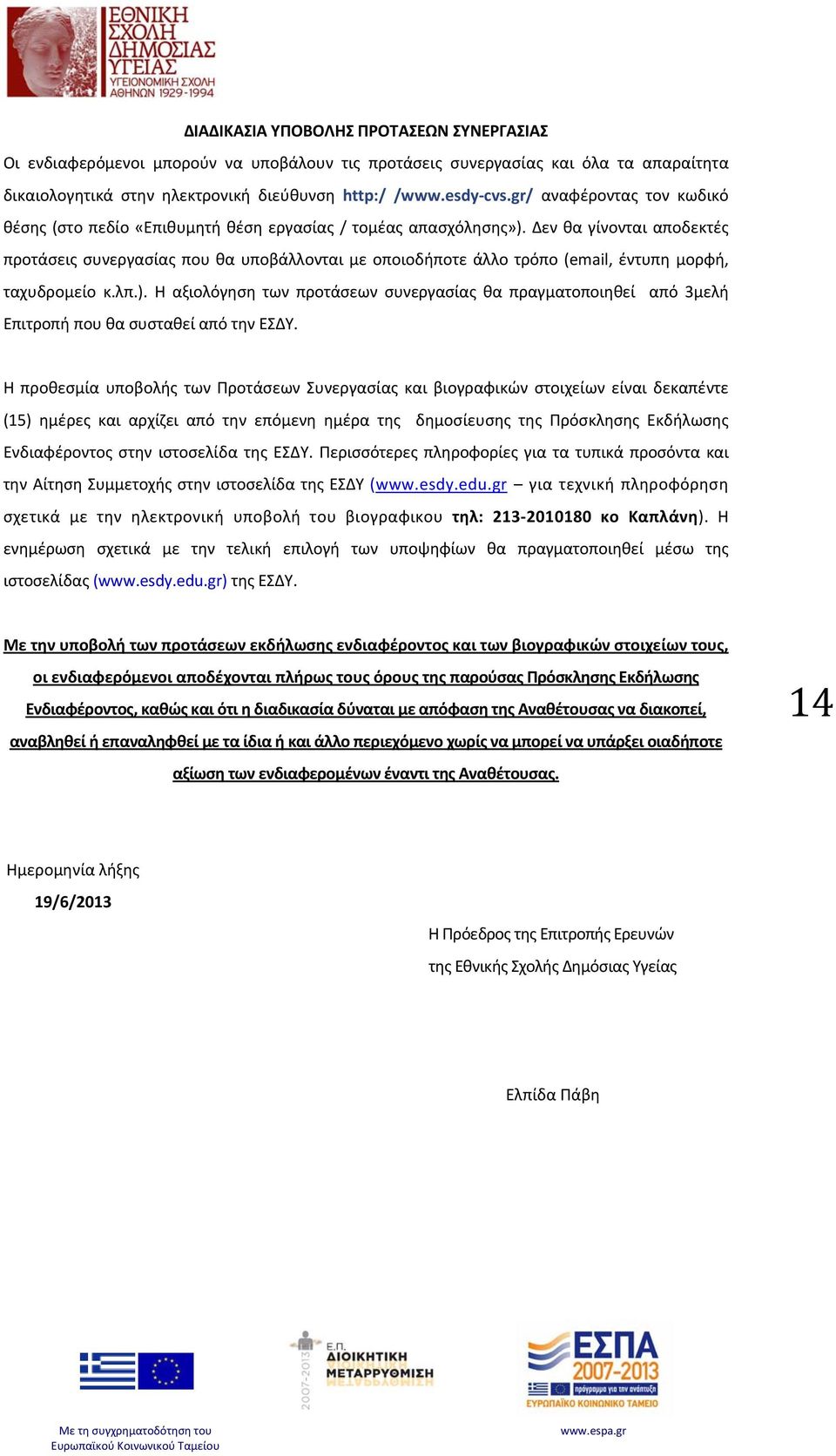 Δεν θα γίνονται αποδεκτές προτάσεις συνεργασίας που θα υποβάλλονται με οποιοδήποτε άλλο τρόπο (email, έντυπη μορφή, ταχυδρομείο κ.λπ.).
