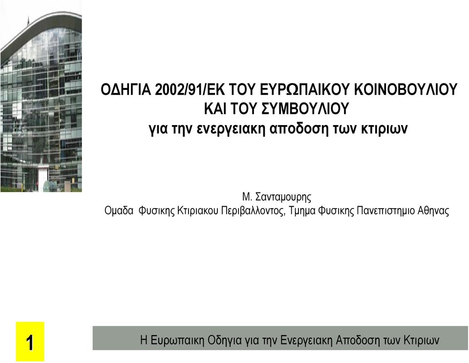 των κτιριων M.