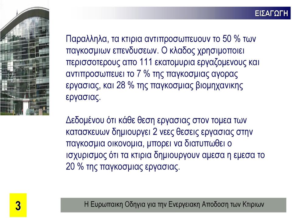 εργασιας, και 28 % της παγκοσµιας βιοµηχανικης εργασιας.