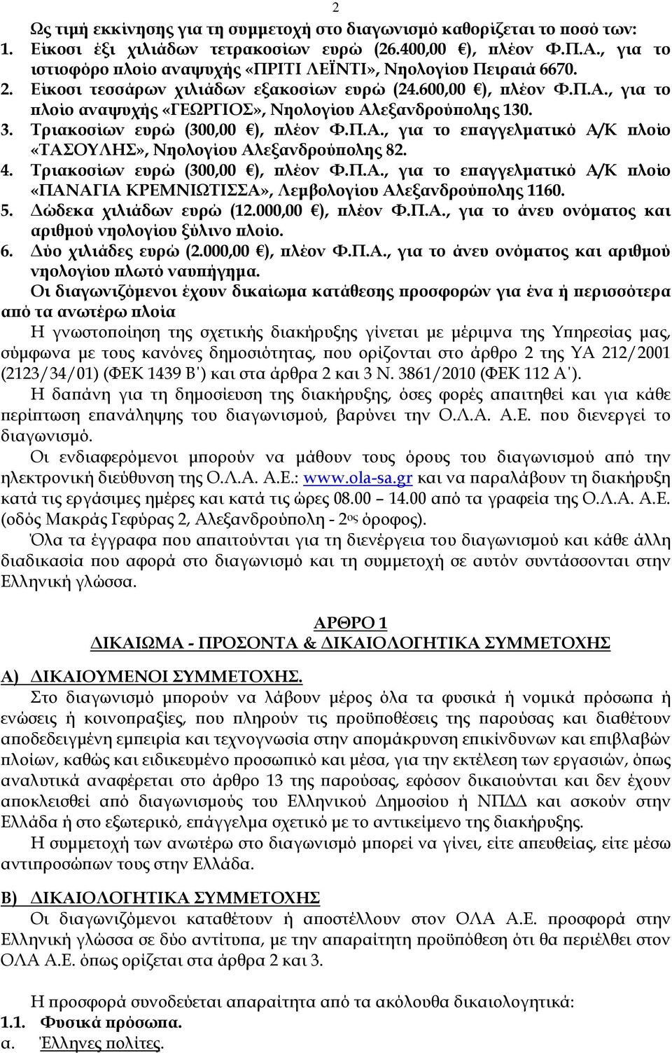 , για το λοίο αναψυχής «ΓΕΩΡΓΙΟΣ», Νηολογίου Αλεξανδρού ολης 130. 3. Τριακοσίων ευρώ (300,00 ), λέον Φ.Π.Α., για το ε αγγελµατικό Α/Κ λοίο «ΤΑΣΟΥΛΗΣ», Νηολογίου Αλεξανδρού ολης 82. 4.