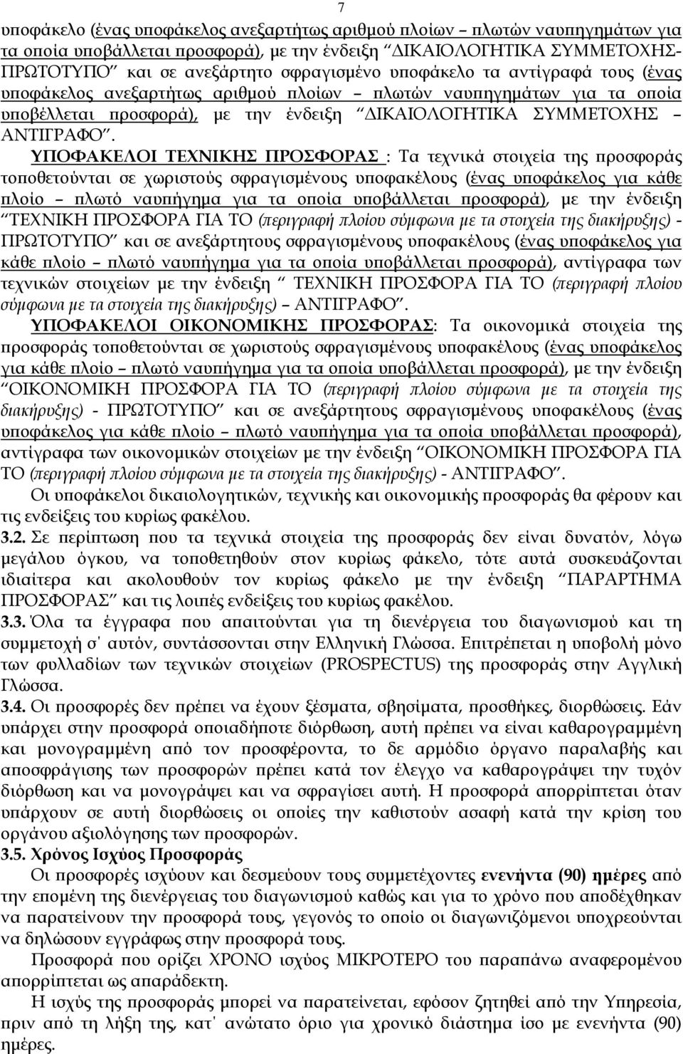 ΥΠΟΦΑΚΕΛΟΙ ΤΕΧΝΙΚΗΣ ΠΡΟΣΦΟΡΑΣ : Τα τεχνικά στοιχεία της ροσφοράς το οθετούνται σε χωριστούς σφραγισµένους υ οφακέλους (ένας υ οφάκελος για κάθε λοίο λωτό ναυ ήγηµα για τα ο οία υ οβάλλεται ροσφορά),