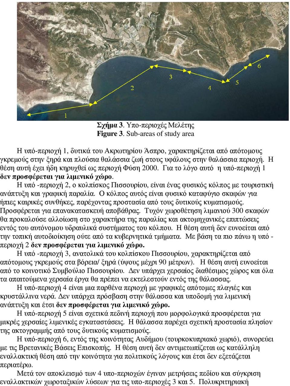 Η θέση αυτή έχει ήδη κηρυχθεί ως περιοχή Φύση 2000. Για το λόγο αυτό η υπό-περιοχή 1 δεν προσφέρεται για λιµενικό χώρο.