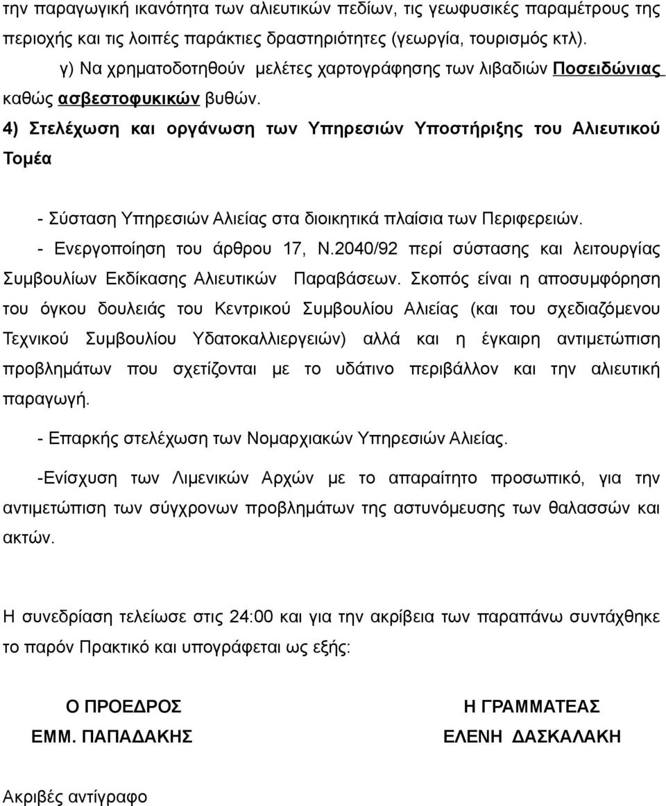 4) Στελέχωση και οργάνωση των Υπηρεσιών Υποστήριξης του Αλιευτικού Τομέα - Σύσταση Υπηρεσιών Αλιείας στα διοικητικά πλαίσια των Περιφερειών. - Ενεργοποίηση του άρθρου 17, Ν.