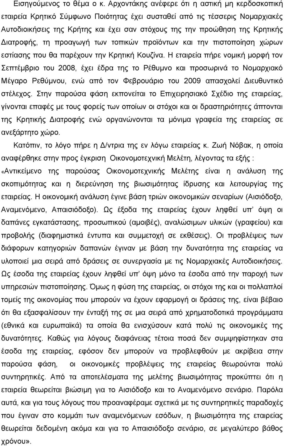 Κρητικής Διατροφής, τη προαγωγή των τοπικών προϊόντων και την πιστοποίηση χώρων εστίασης που θα παρέχουν την Κρητική Κουζίνα.