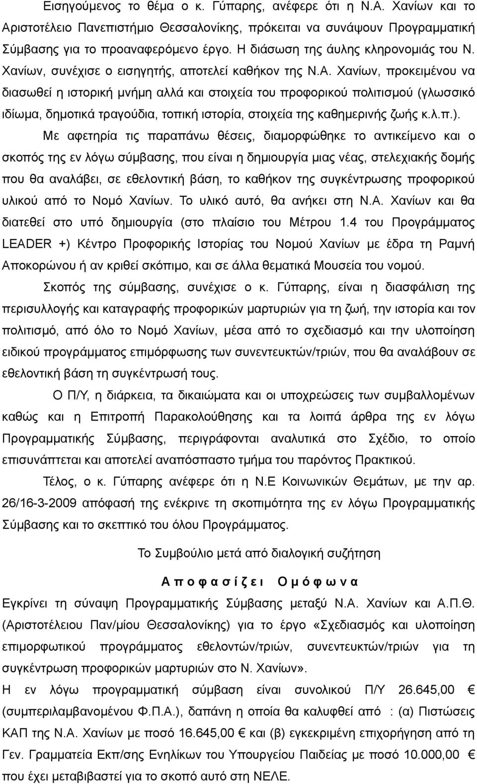 Χανίων, προκειμένου να διασωθεί η ιστορική μνήμη αλλά και στοιχεία του προφορικού πολιτισμού (γλωσσικό ιδίωμα, δημοτικά τραγούδια, τοπική ιστορία, στοιχεία της καθημερινής ζωής κ.λ.π.).