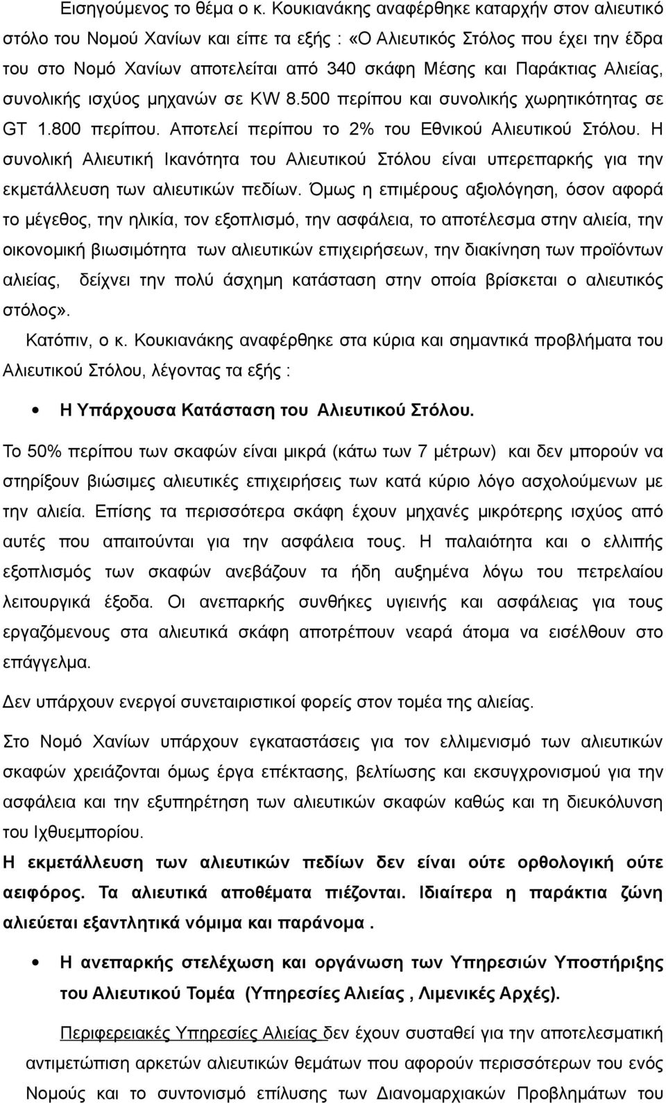 Αλιείας, συνολικής ισχύος μηχανών σε ΚW 8.500 περίπου και συνολικής χωρητικότητας σε GT 1.800 περίπου. Αποτελεί περίπου το 2% του Εθνικού Αλιευτικού Στόλου.