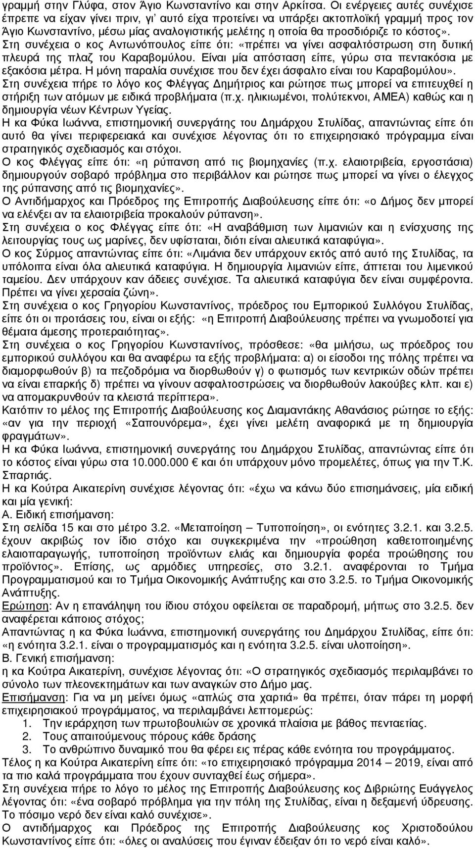 κόστος». Στη συνέχεια ο κος Αντωνόπουλος είπε ότι: «πρέπει να γίνει ασφαλτόστρωση στη δυτική πλευρά της πλαζ του Καραβοµύλου. Είναι µία απόσταση είπε, γύρω στα πεντακόσια µε εξακόσια µέτρα.