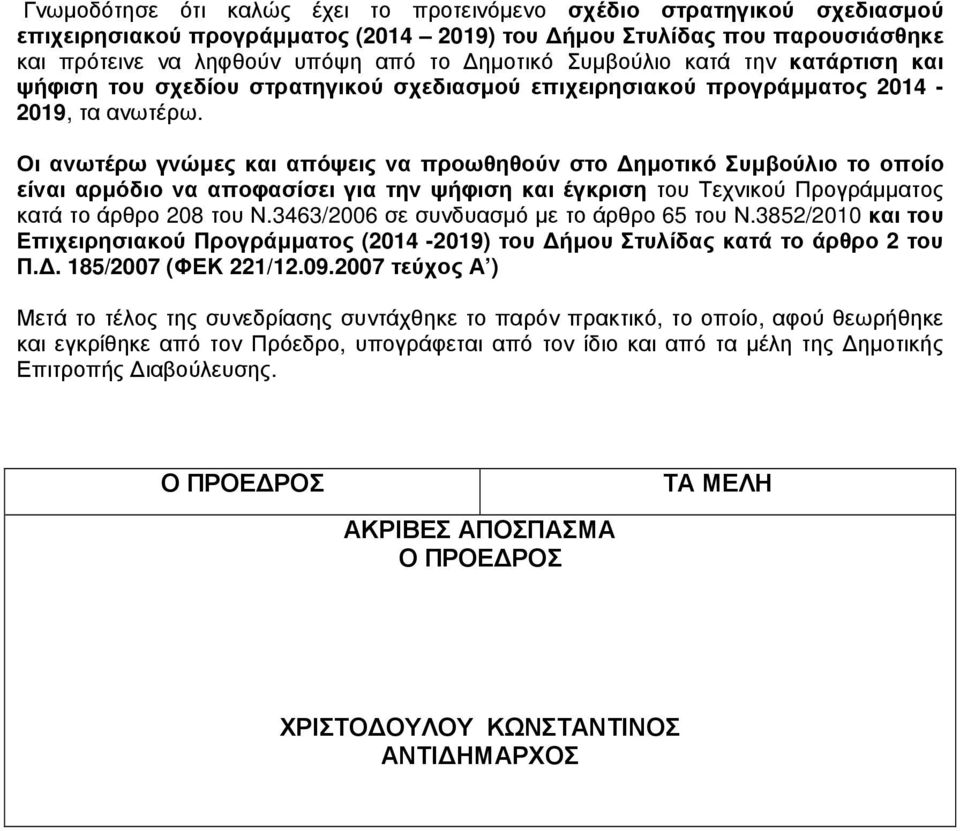 Οι ανωτέρω γνώµες και απόψεις να προωθηθούν στο ηµοτικό Συµβούλιο το οποίο είναι αρµόδιο να αποφασίσει για την ψήφιση και έγκριση του Τεχνικού Προγράµµατος κατά το άρθρο 208 του Ν.