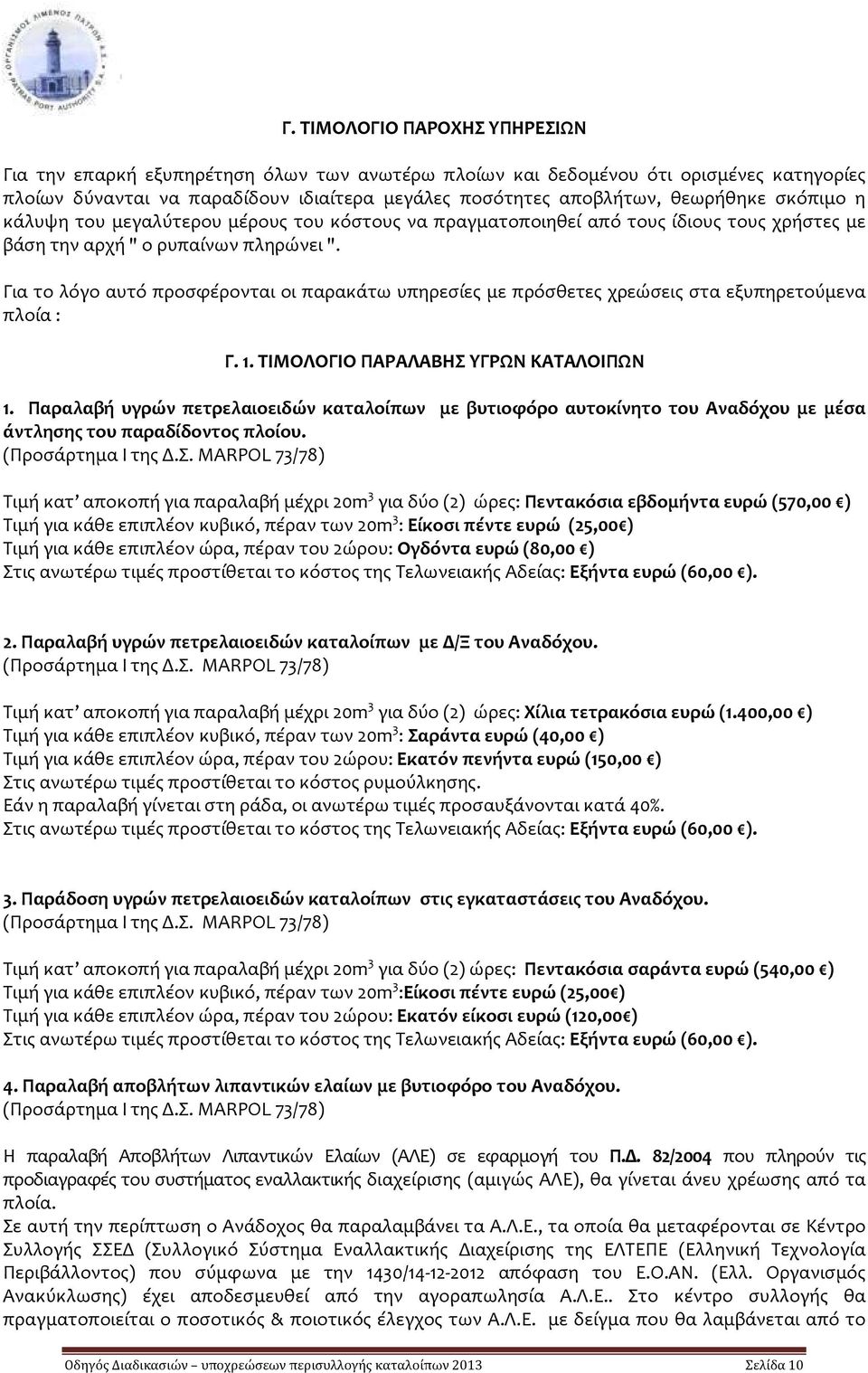 Για το λόγο αυτό προσφέρονται οι παρακάτω υπηρεσίες με πρόσθετες χρεώσεις στα εξυπηρετούμενα πλοία : Γ. 1. ΤΙΜΟΛΟΓΙΟ ΠΑΡΑΛΑΒΗΣ ΥΓΡΩΝ ΚΑΤΑΛΟΙΠΩΝ 1.