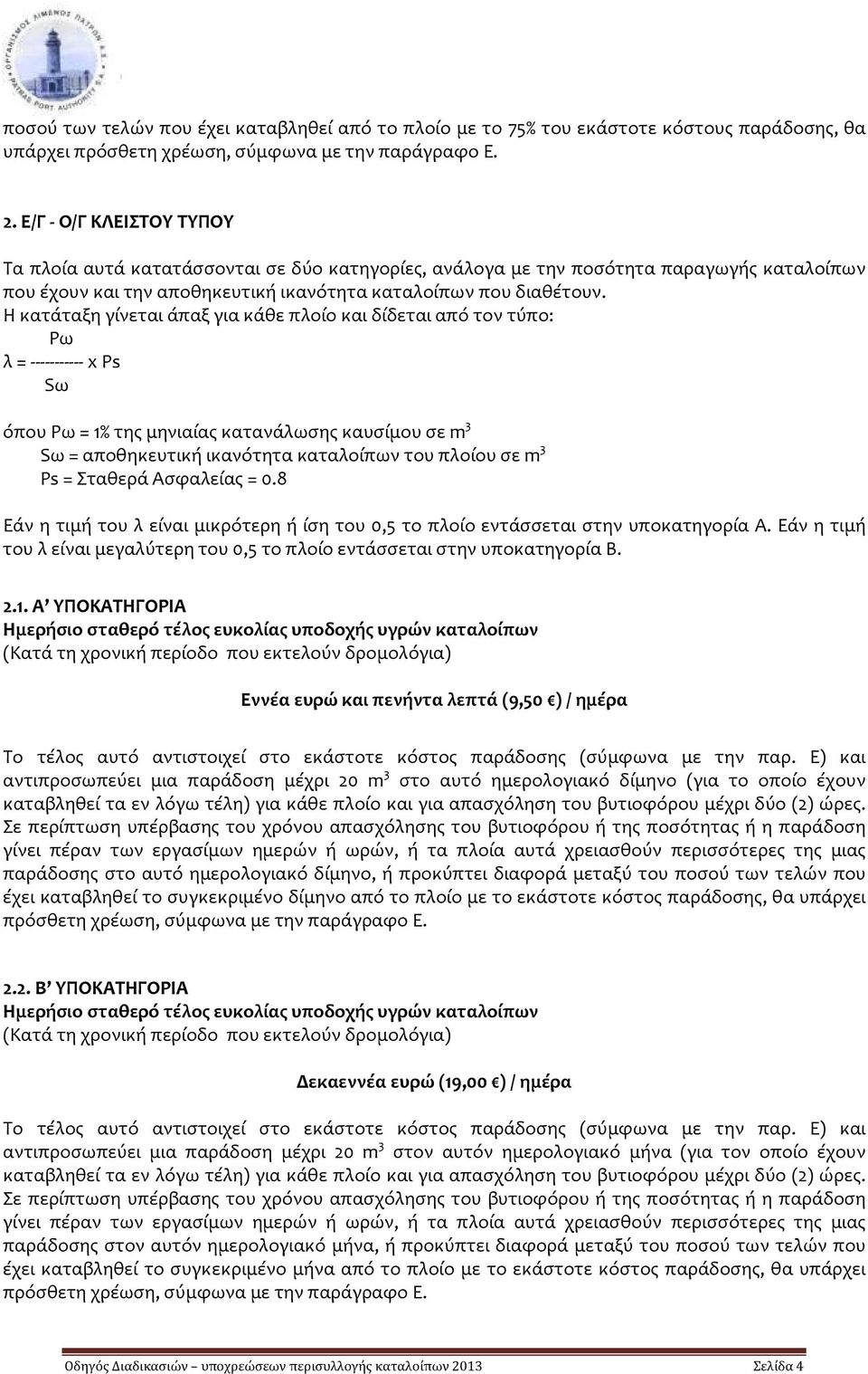 Η κατάταξη γίνεται άπαξ για κάθε πλοίο και δίδεται από τον τύπο: Ρω λ = ----------- x Ps Sω όπου Ρω = 1% της μηνιαίας κατανάλωσης καυσίμου σε m 3 Sω = αποθηκευτική ικανότητα καταλοίπων του πλοίου σε