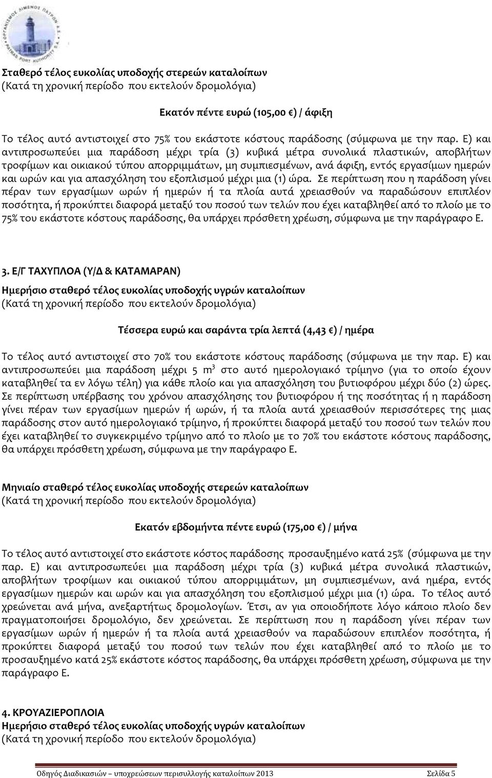 για απασχόληση του εξοπλισμού μέχρι μια (1) ώρα.